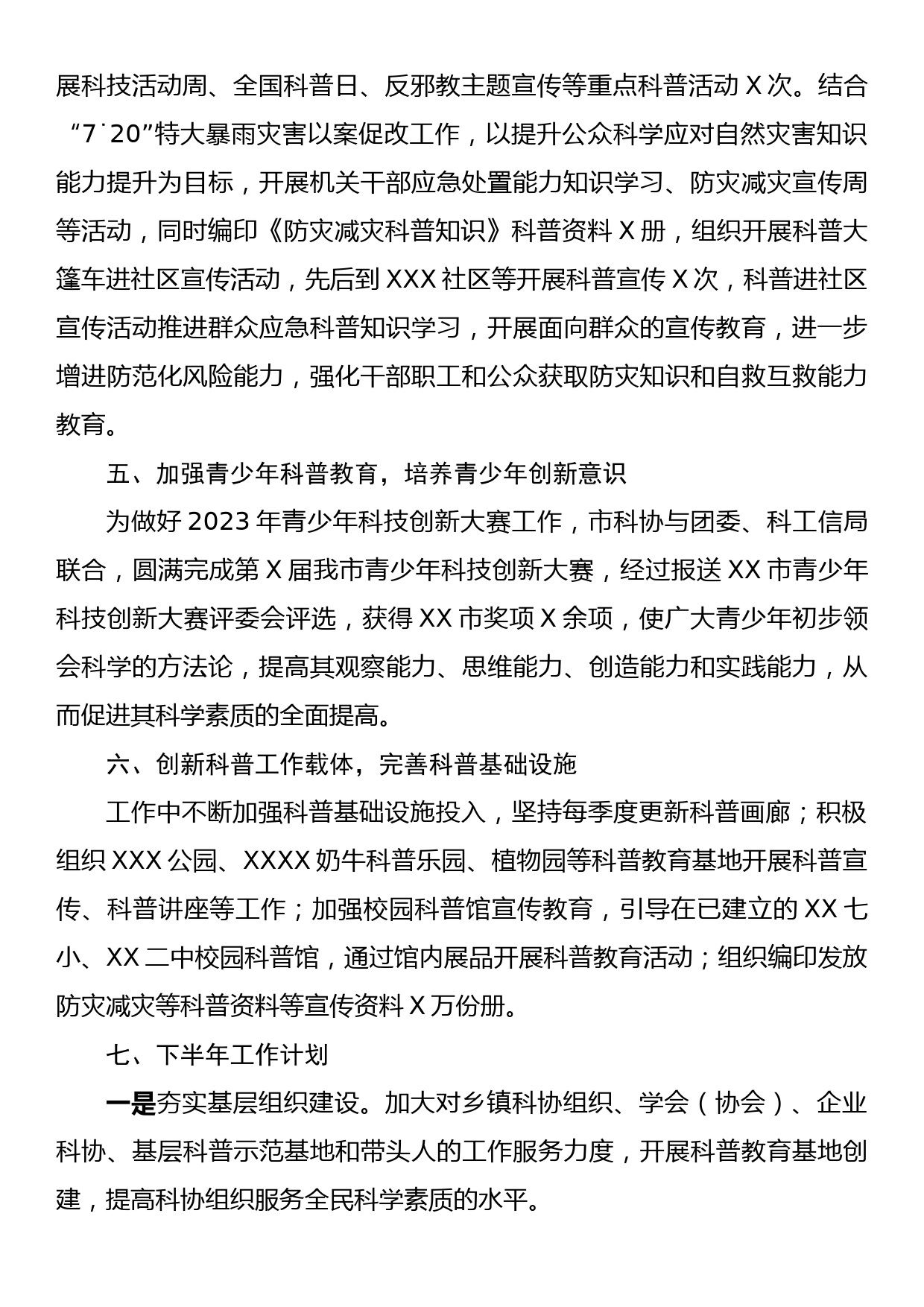 XX市科学技术协会2023年上半年工作总结和下半年工作计划_第3页