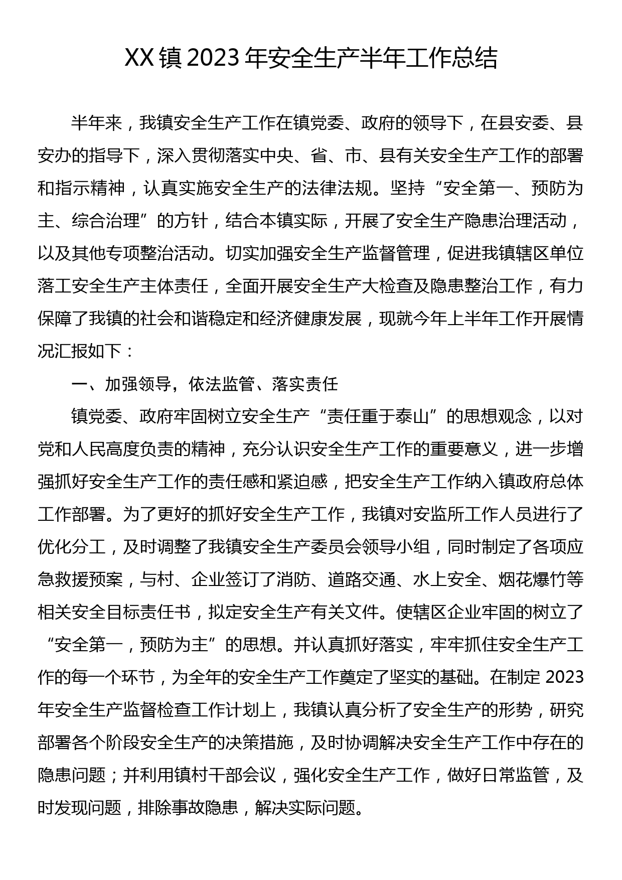 XX镇2023年安全生产半年工作总结_第1页