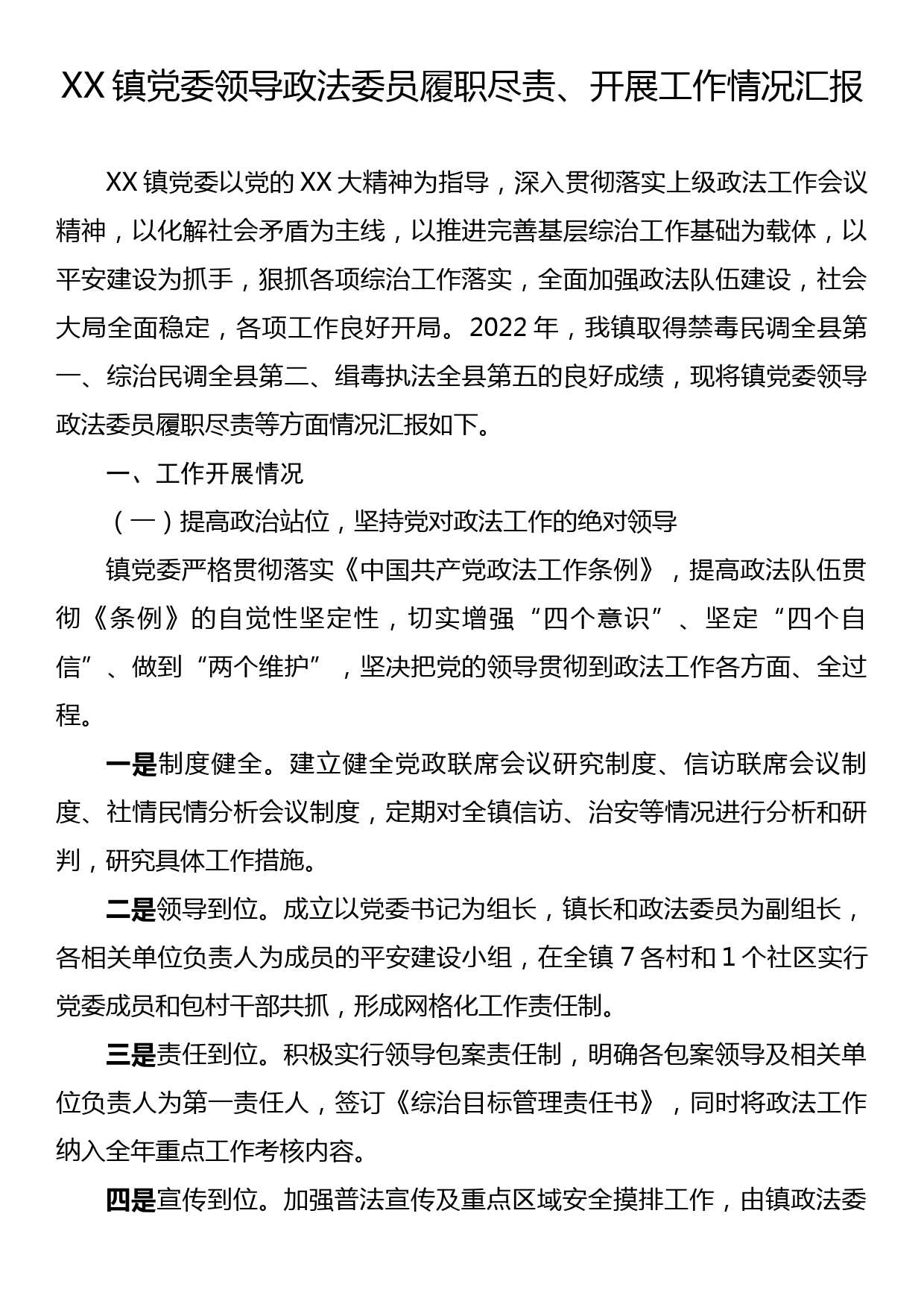 XX镇党委领导政法委员履职尽责、开展工作情况汇报_第1页