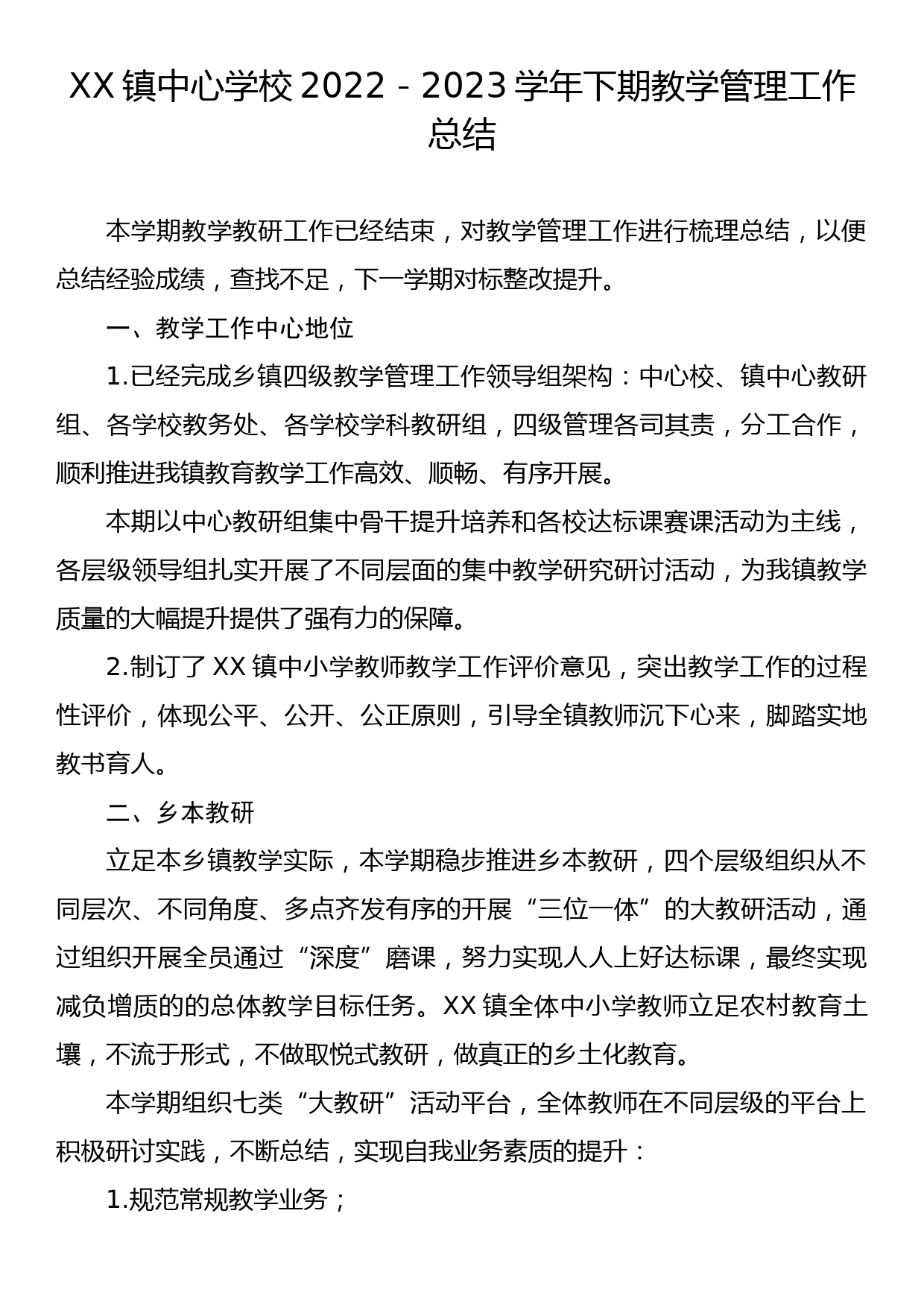 XX镇中心学校2022-2023学年下期教学管理工作总结_第1页