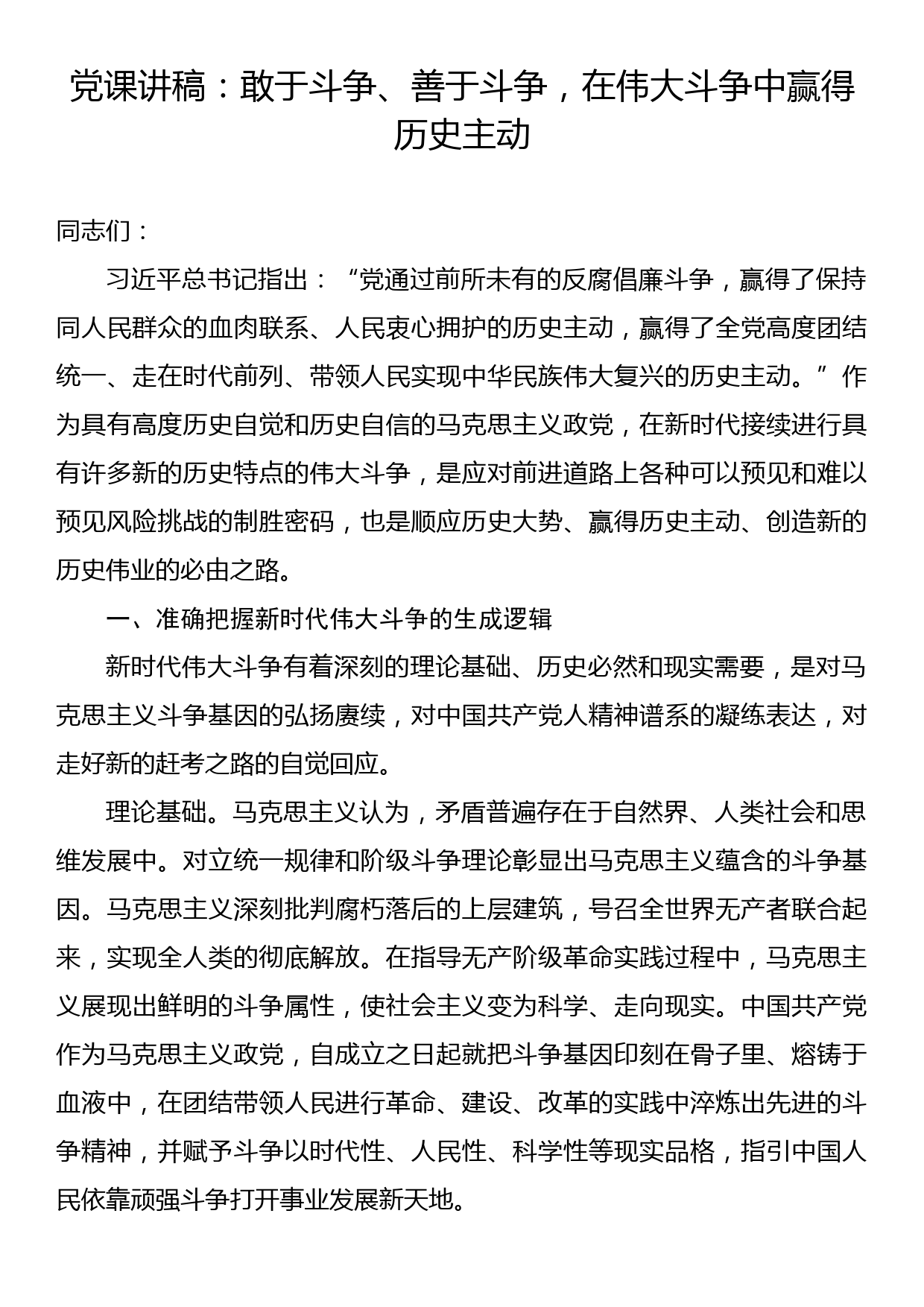 党课讲稿：敢于斗争、善于斗争，在伟大斗争中赢得历史主动_第1页