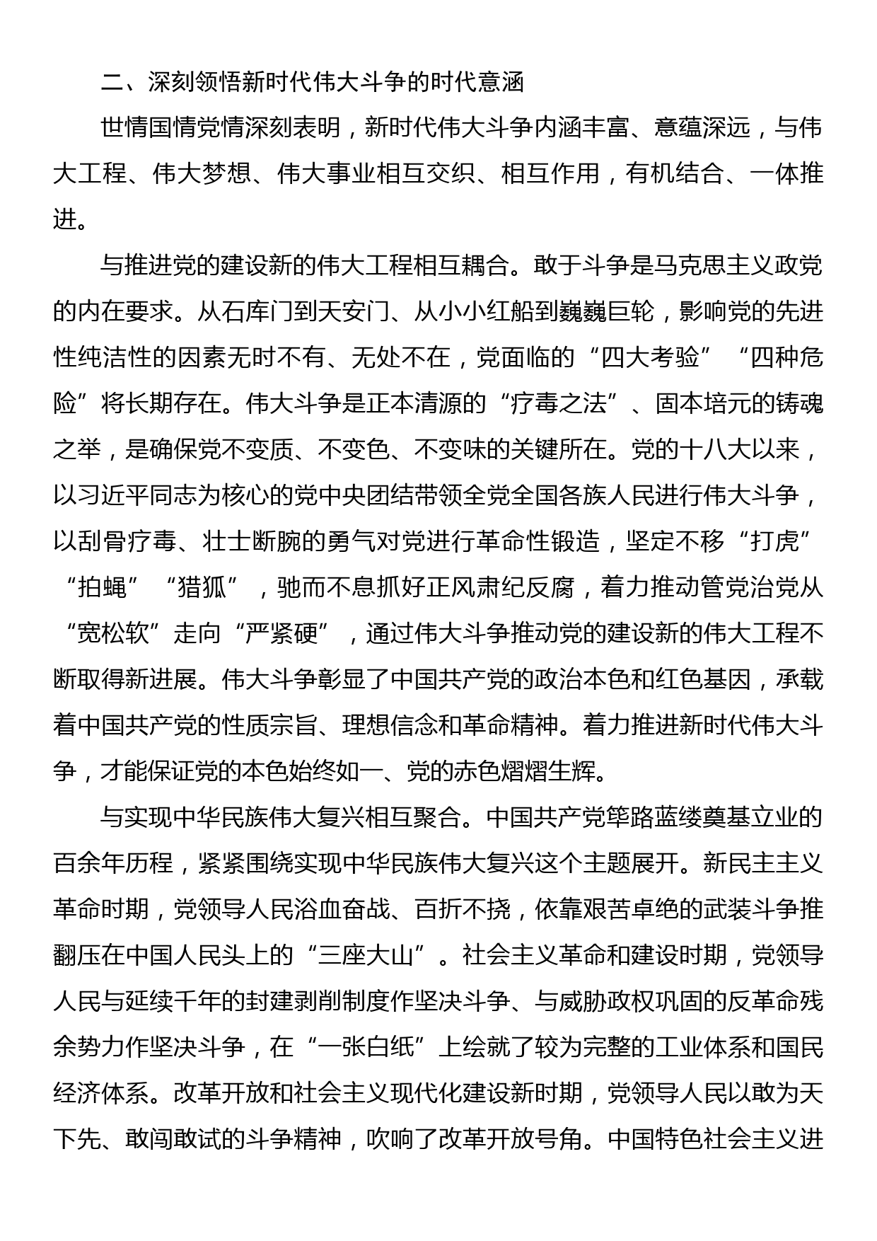 党课讲稿：敢于斗争、善于斗争，在伟大斗争中赢得历史主动_第3页