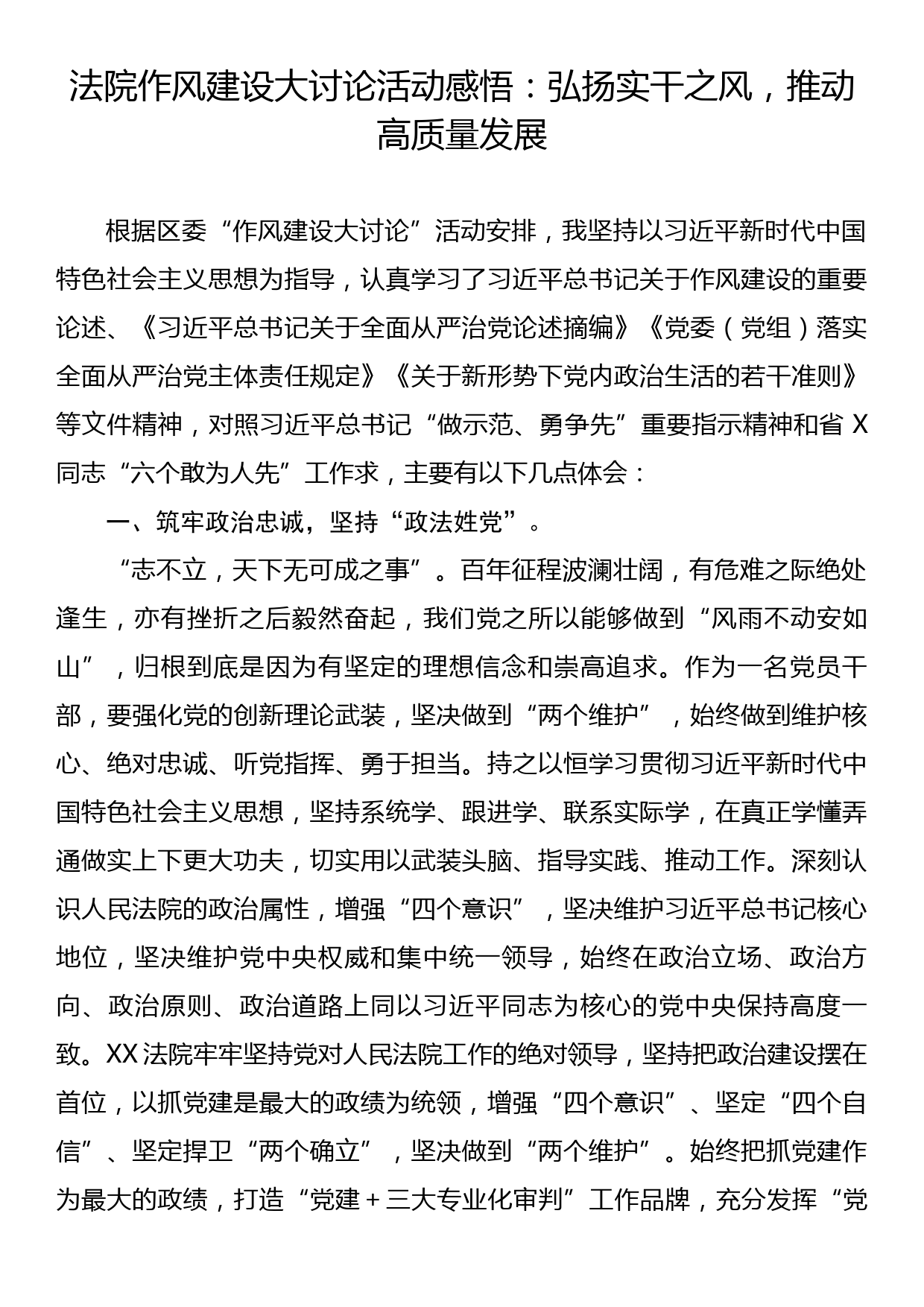 法院作风建设大讨论活动感悟：弘扬实干之风，推动高质量发展_第1页