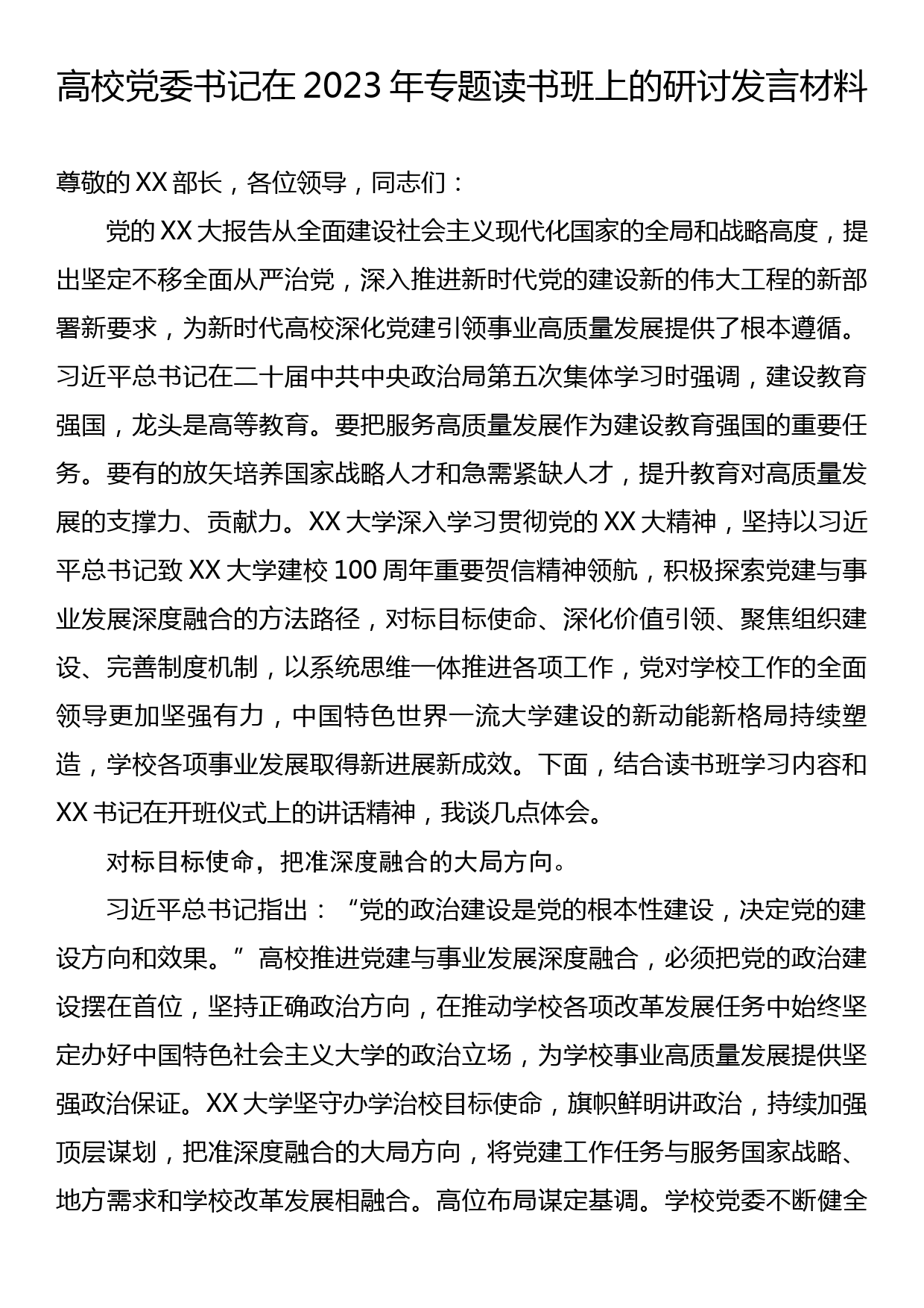 高校党委书记在2023年专题读书班上的研讨发言材料_第1页