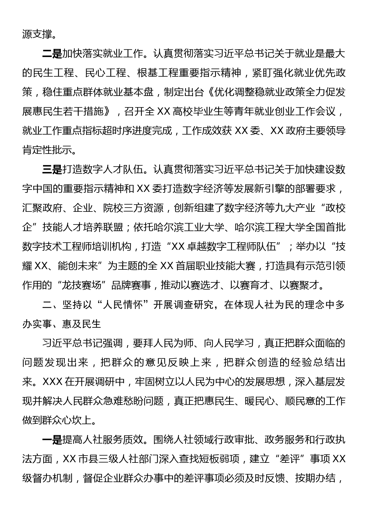 人社事业单位以深入务实开展调查研究材料_第2页