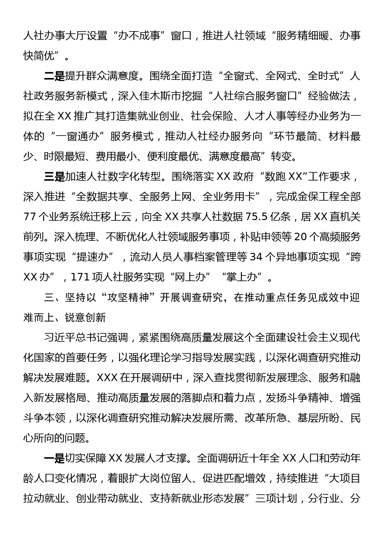 人社事业单位以深入务实开展调查研究材料_第3页