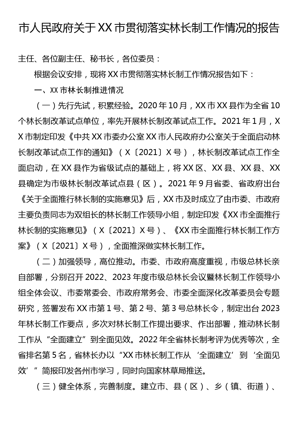 市人民政府关于XX市贯彻落实林长制工作情况的报告_第1页