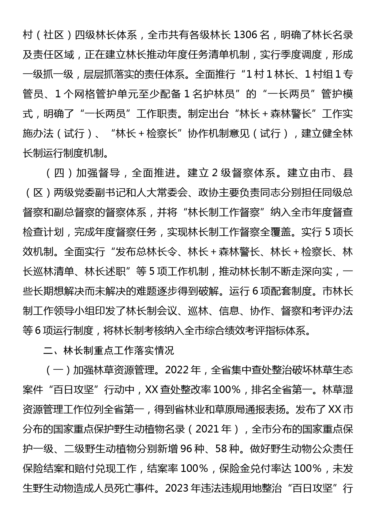 市人民政府关于XX市贯彻落实林长制工作情况的报告_第2页