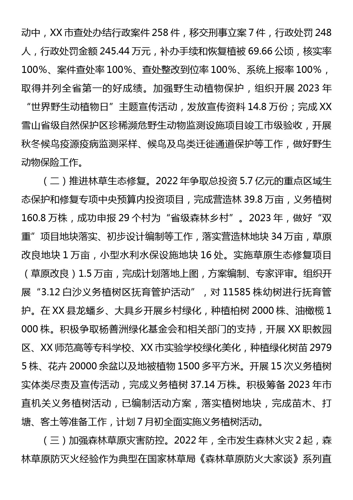 市人民政府关于XX市贯彻落实林长制工作情况的报告_第3页