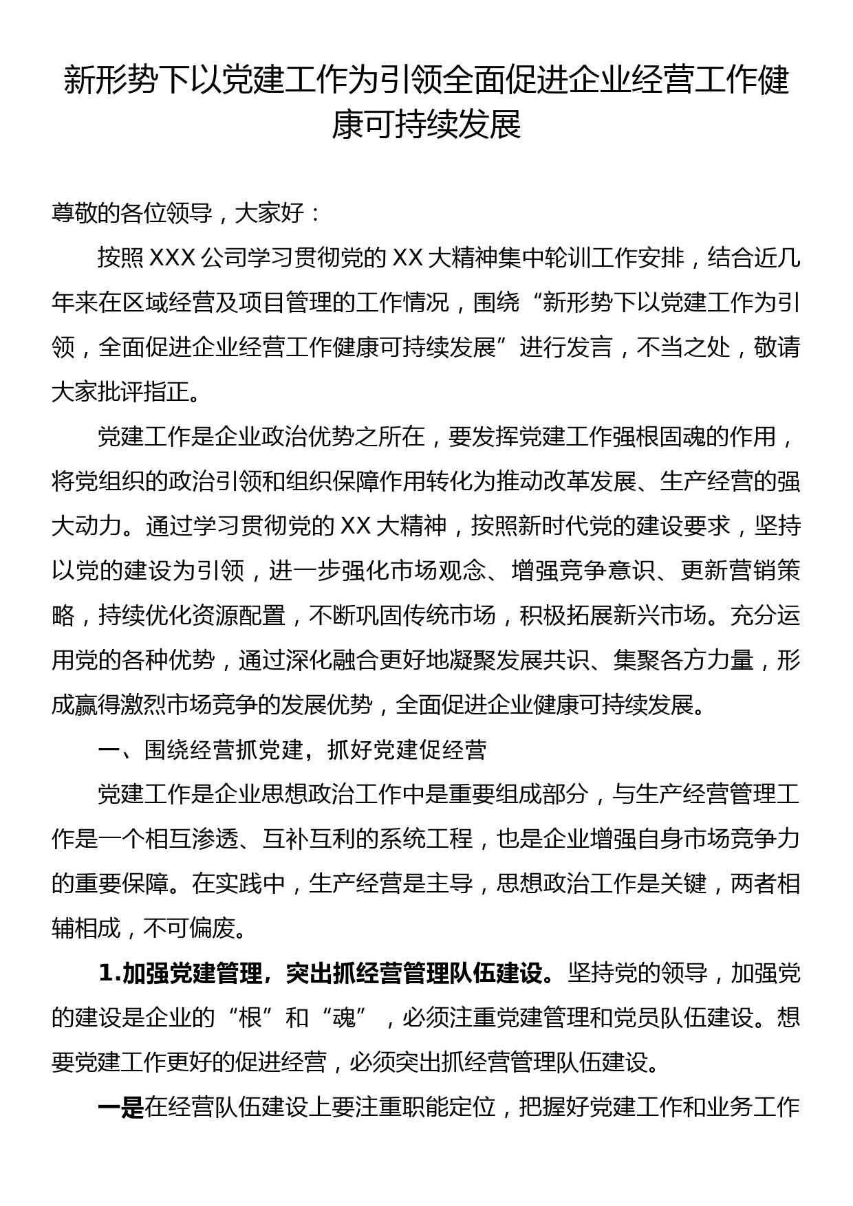 新形势下以党建工作为引领全面促进企业经营工作健康可持续发展_第1页