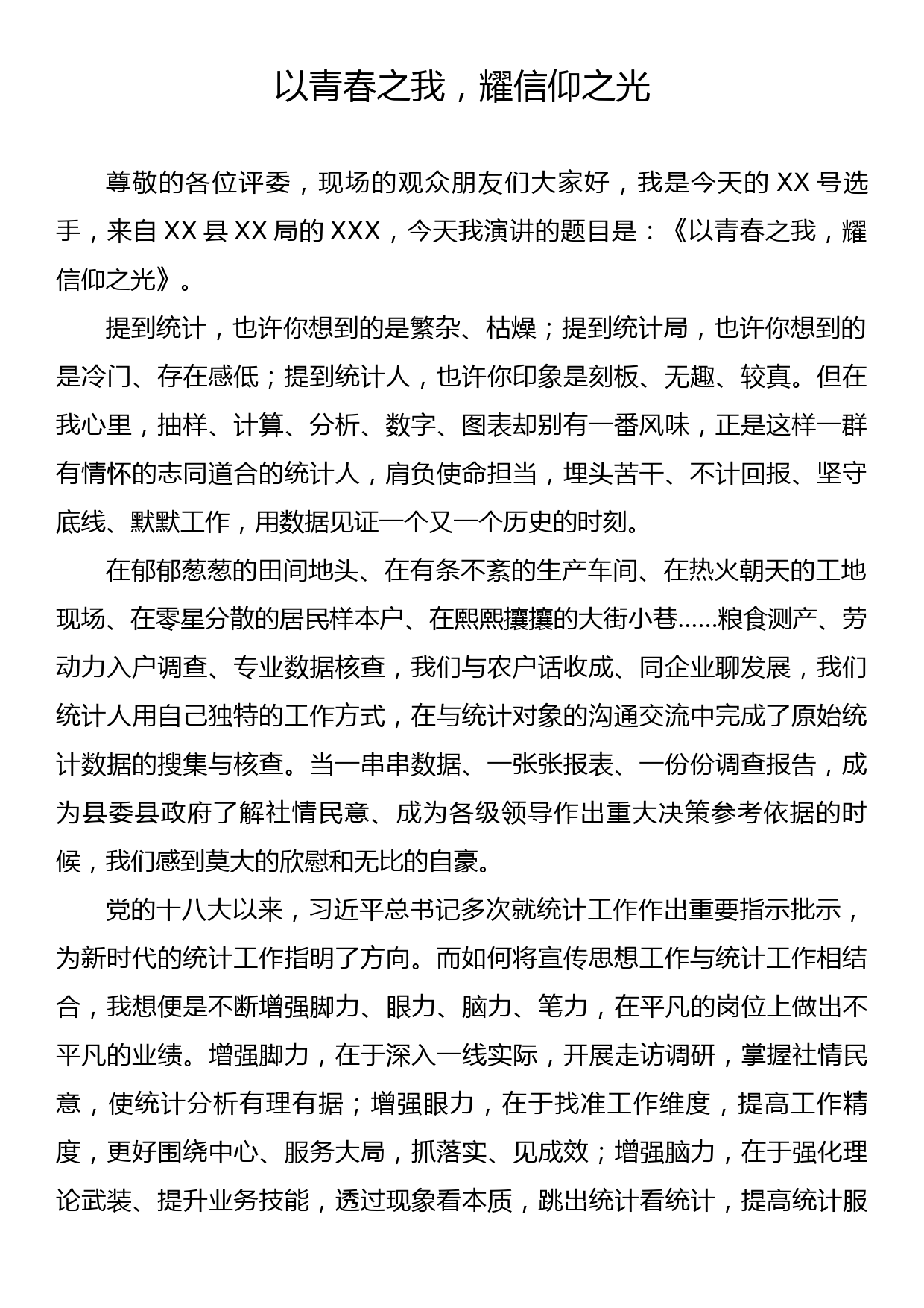 演讲稿：以青春之我，耀信仰之光_第1页