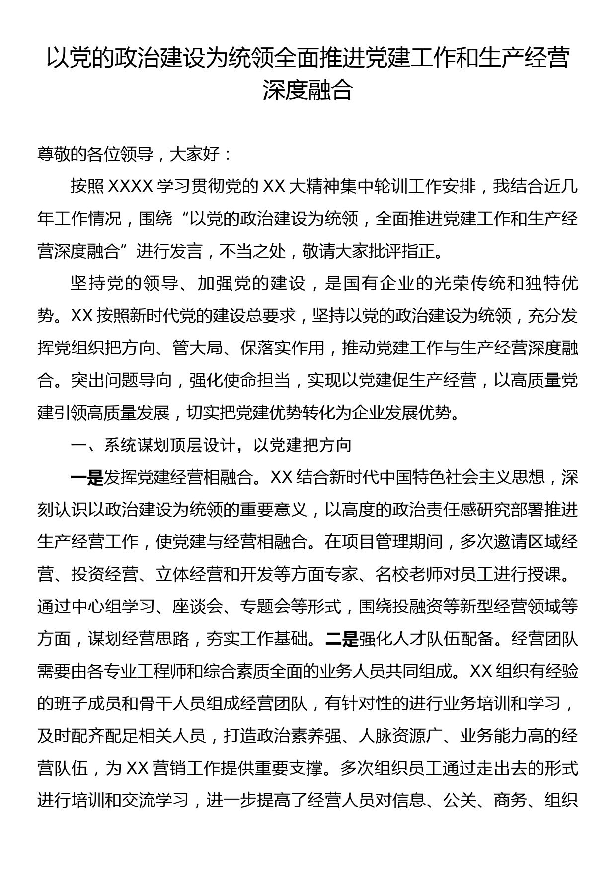 以党的政治建设为统领全面推进党建工作和生产经营深度融合_第1页