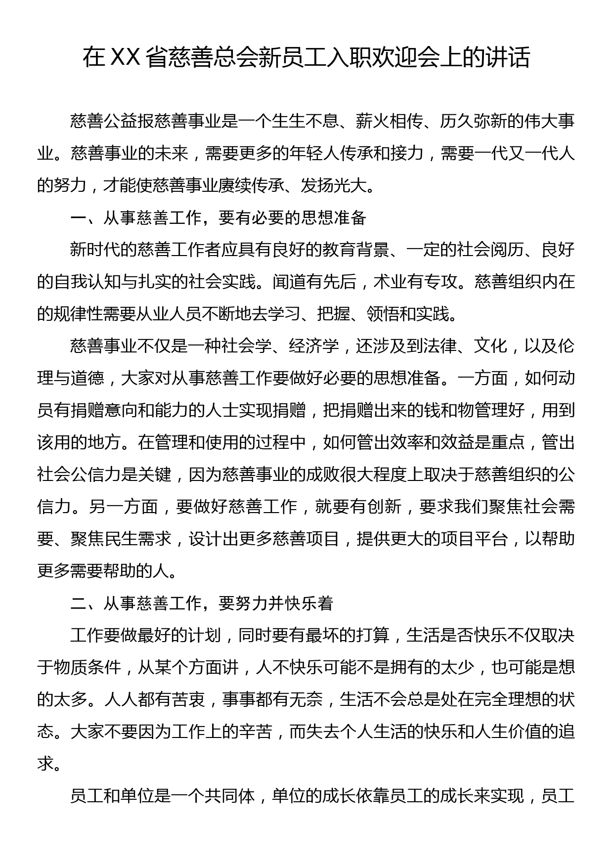 在XX省慈善总会新员工入职欢迎会上的讲话_第1页