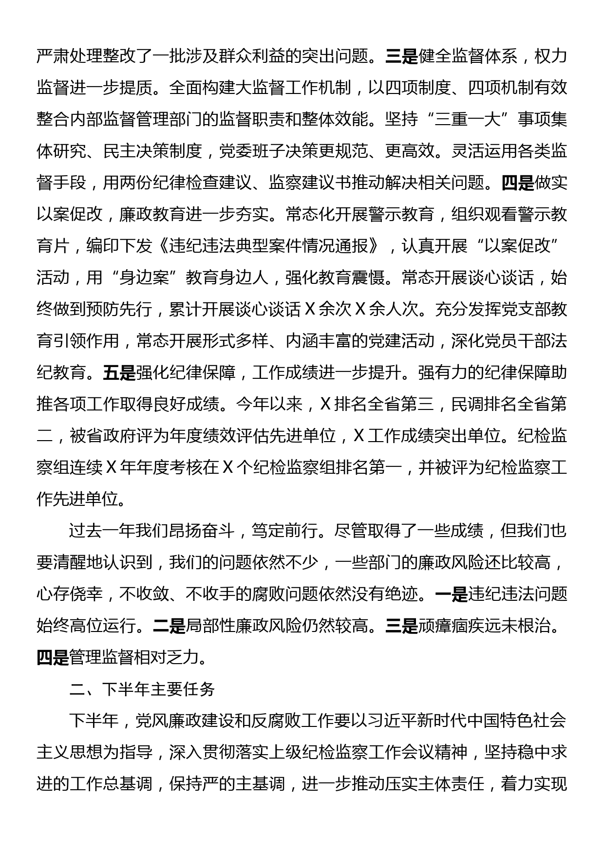 在党风廉政建设半年工作会议上的讲话_第2页