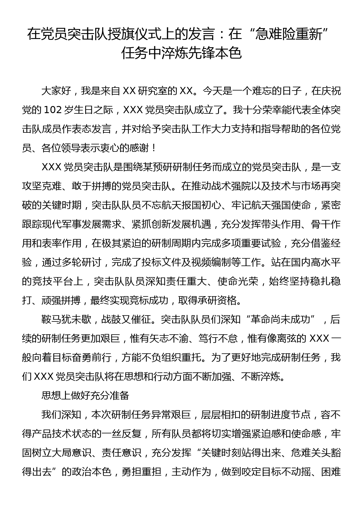 在党员突击队授旗仪式上的发言：在“急难险重新”任务中淬炼先锋本色_第1页