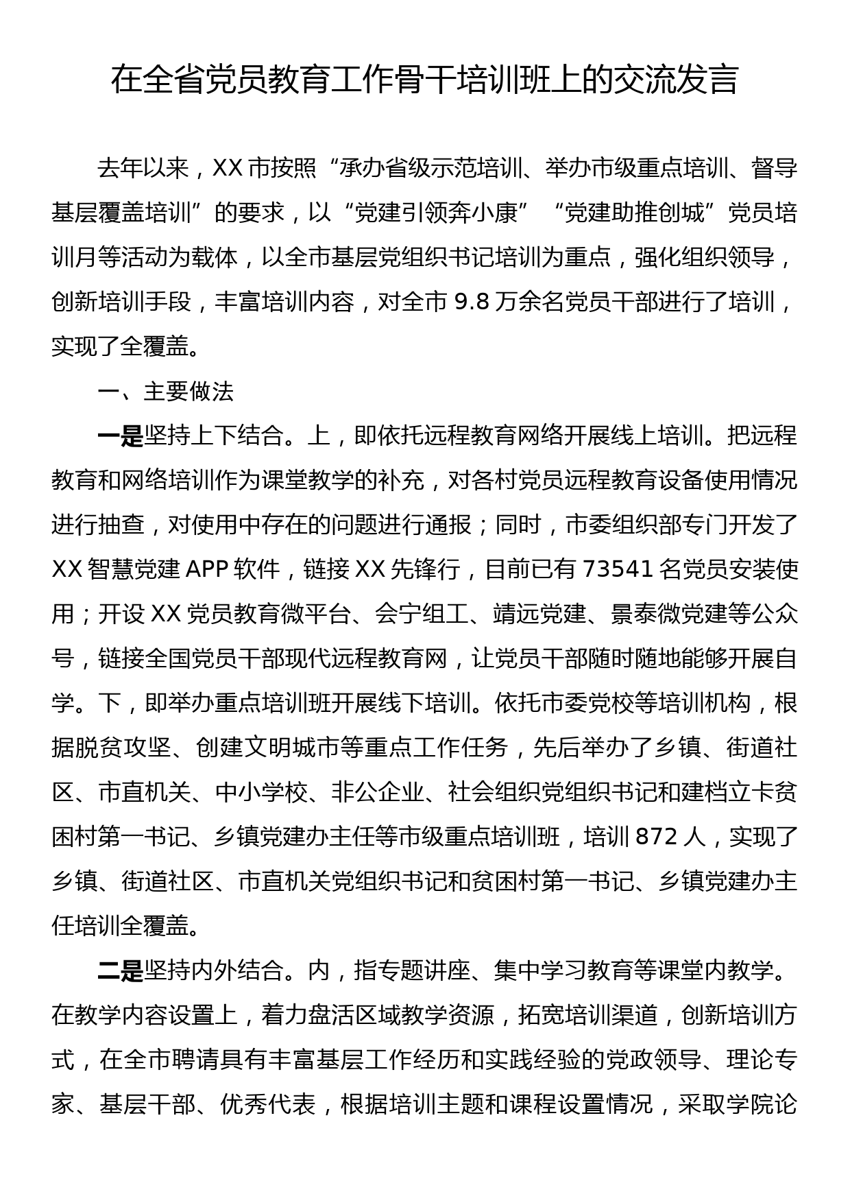 在全省党员教育工作骨干培训班上的交流发言_第1页