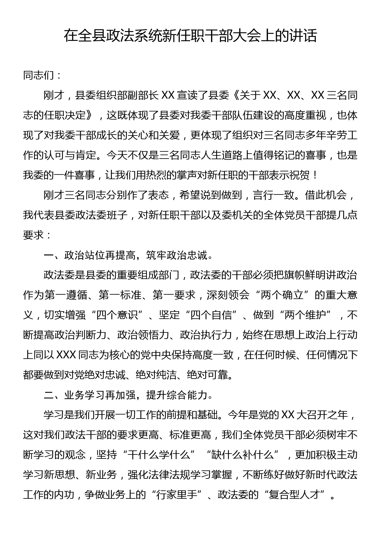 在全县政法系统新任职干部大会上的讲话_第1页