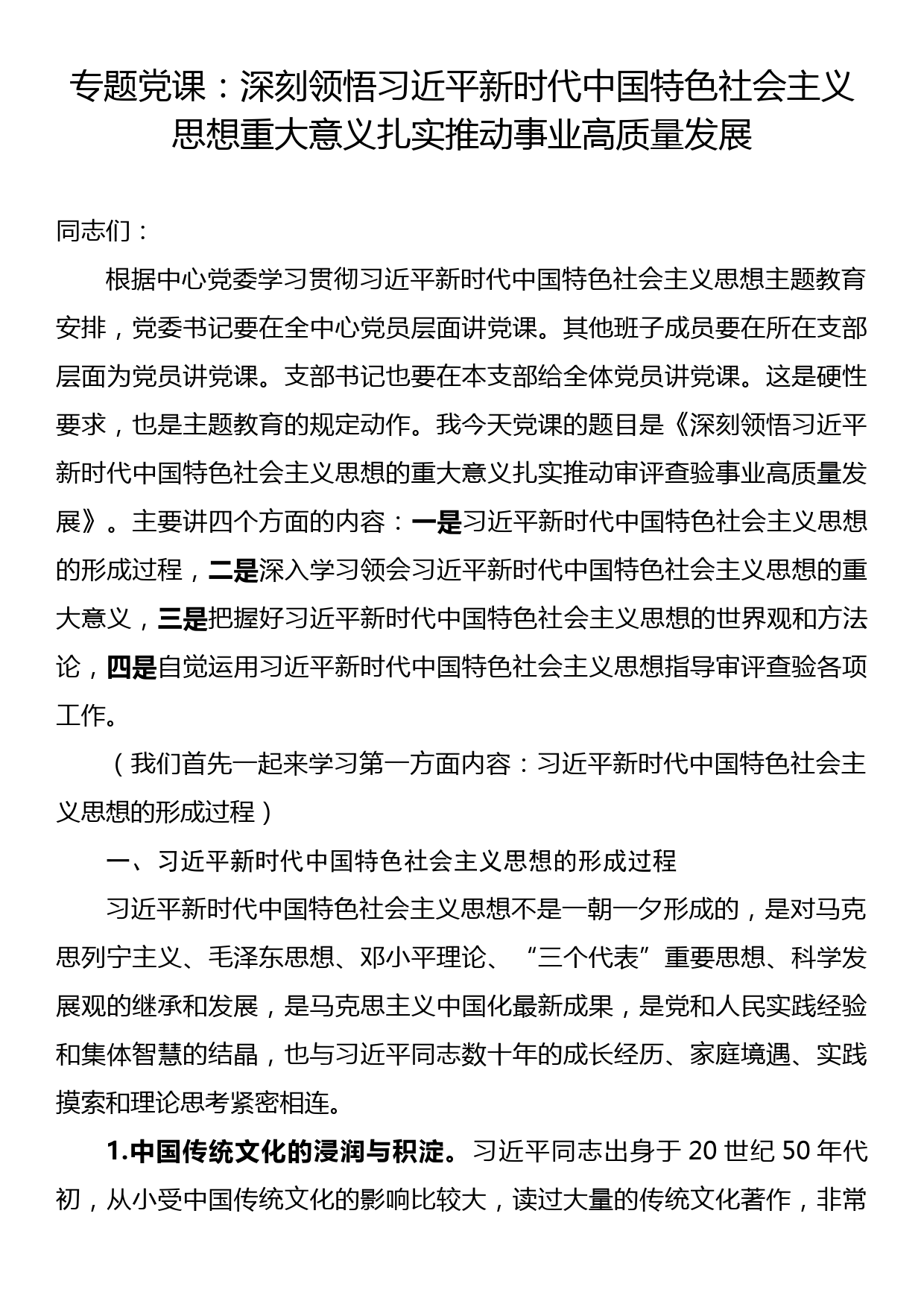 专题党课：深刻领悟新时代中国特色社会主义思想重大意义扎实推动事业_第1页