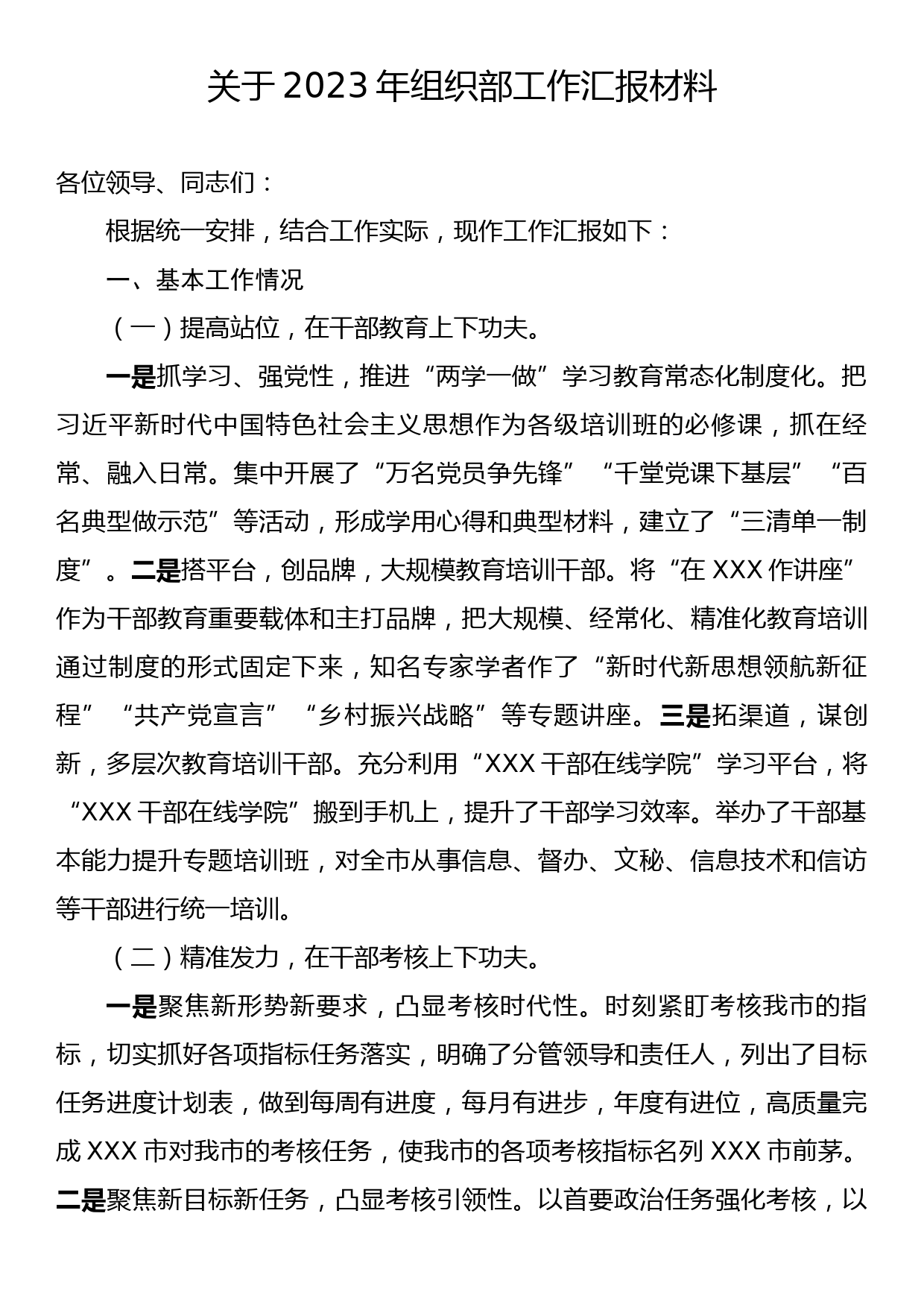 关于2023年组织部工作汇报材料_第1页