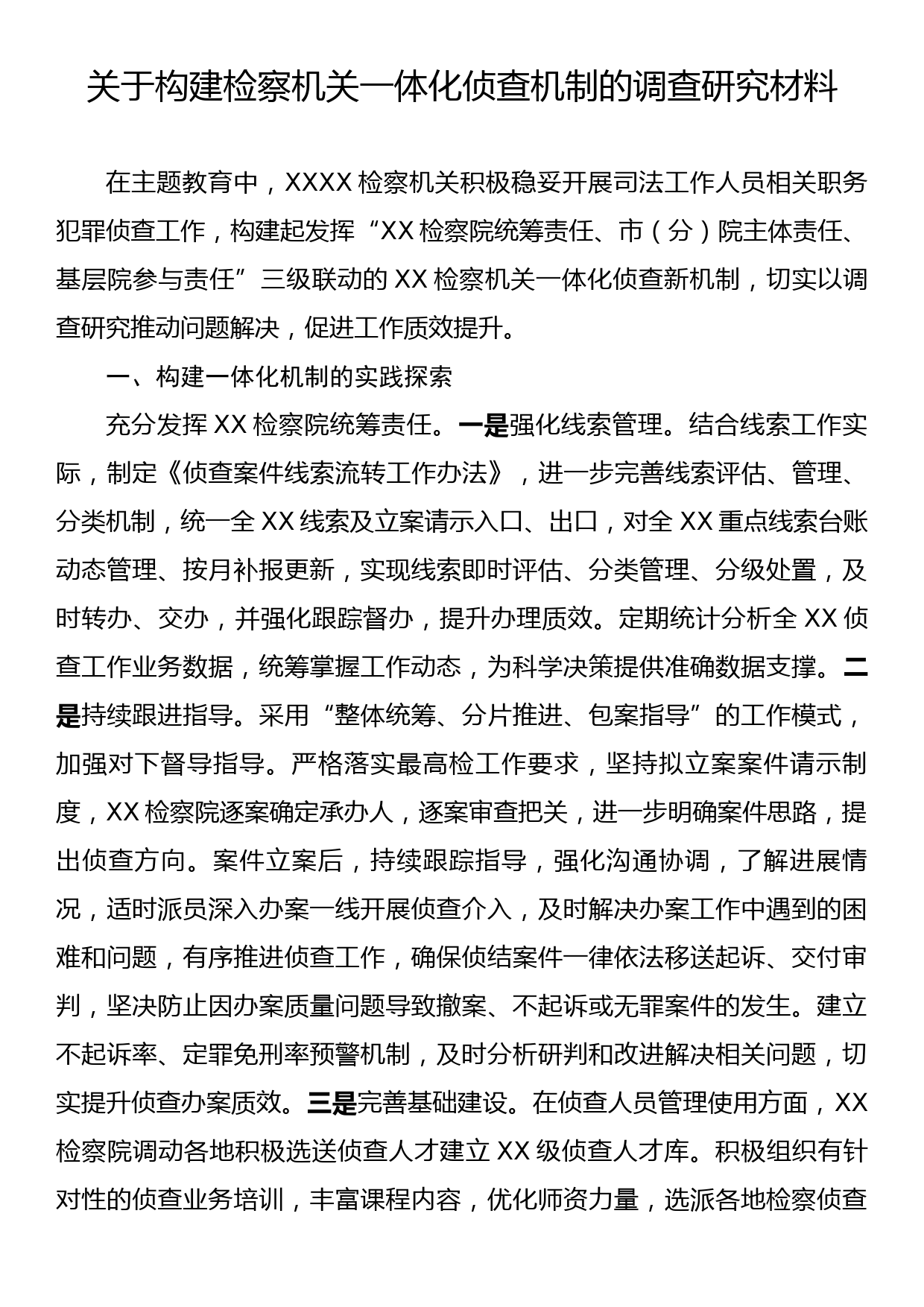 关于构建检察机关一体化侦查机制的调查研究材料_第1页