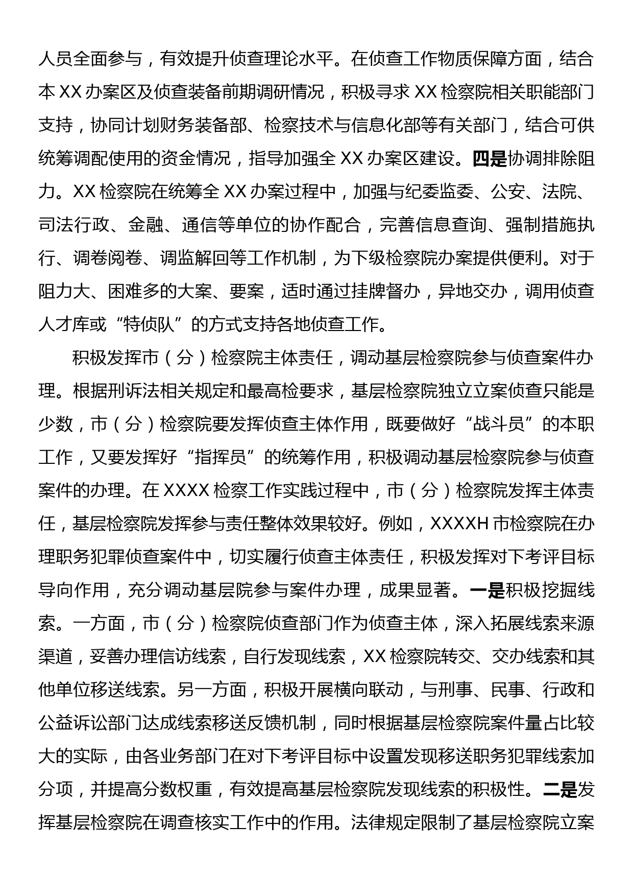 关于构建检察机关一体化侦查机制的调查研究材料_第2页