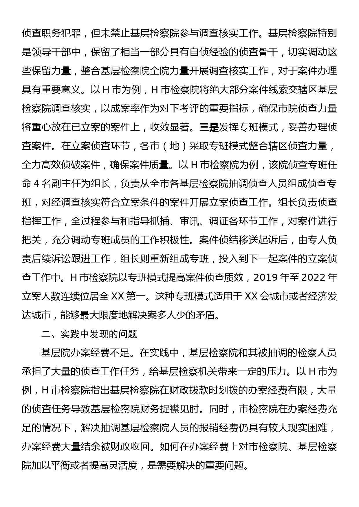 关于构建检察机关一体化侦查机制的调查研究材料_第3页