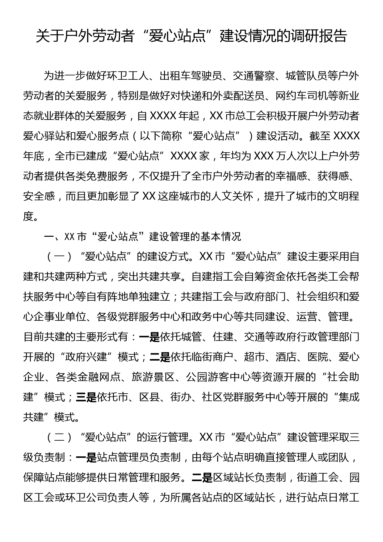 关于户外劳动者爱心站点建设情况的调研报告_第1页