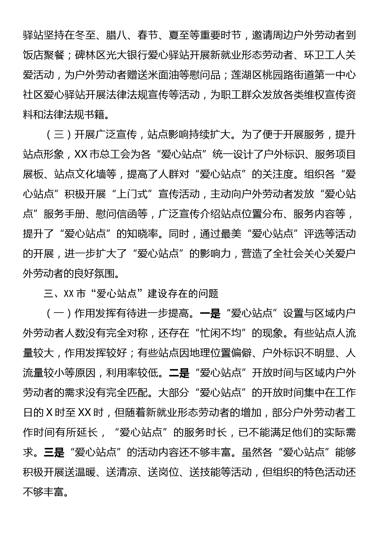 关于户外劳动者爱心站点建设情况的调研报告_第3页