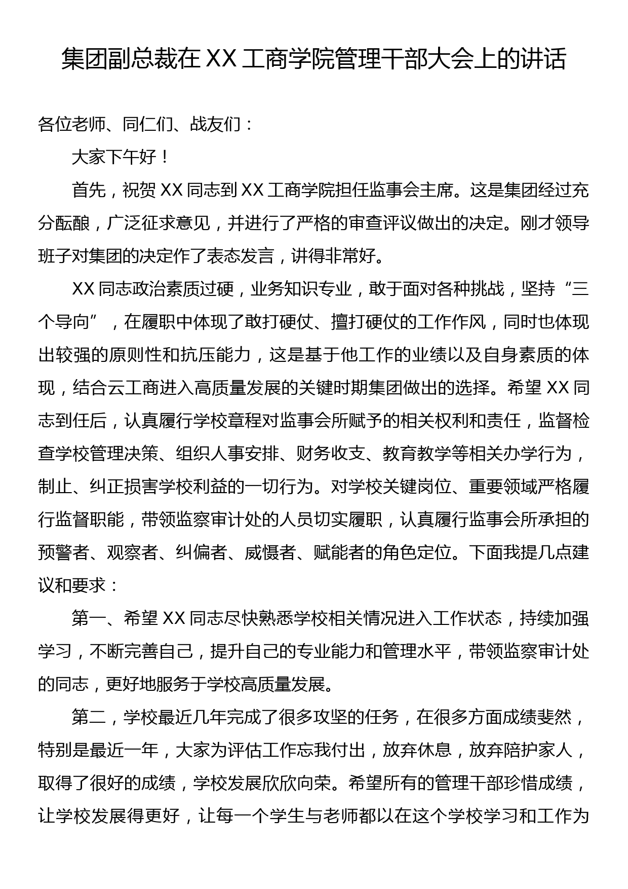 集团副总裁在XX工商学院管理干部大会上的讲话_第1页