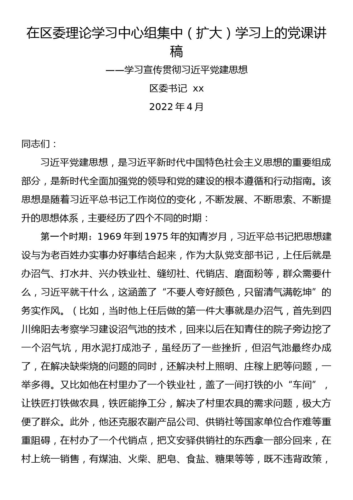 在区委理论学习中心组集中（扩大）学习上的党课讲稿学习宣传贯彻党建思想_第1页