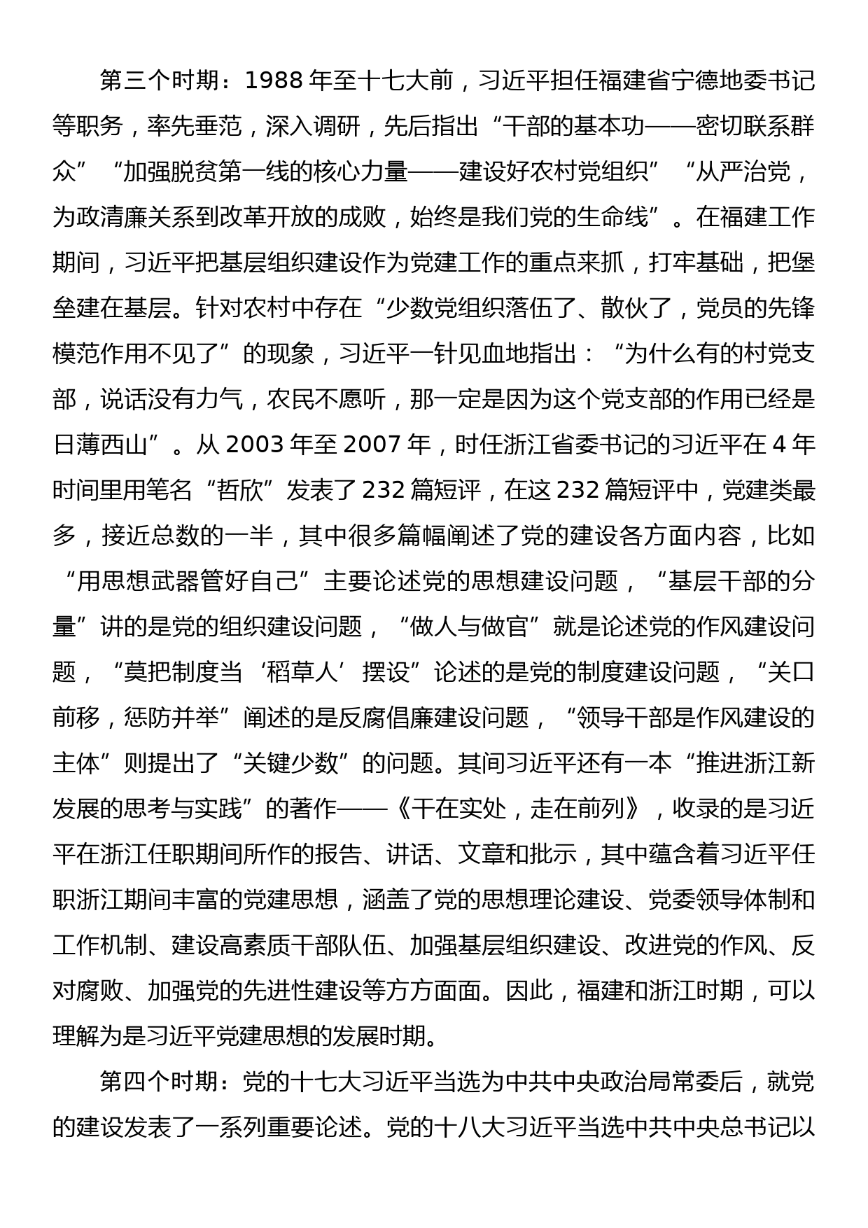 在区委理论学习中心组集中（扩大）学习上的党课讲稿学习宣传贯彻党建思想_第3页