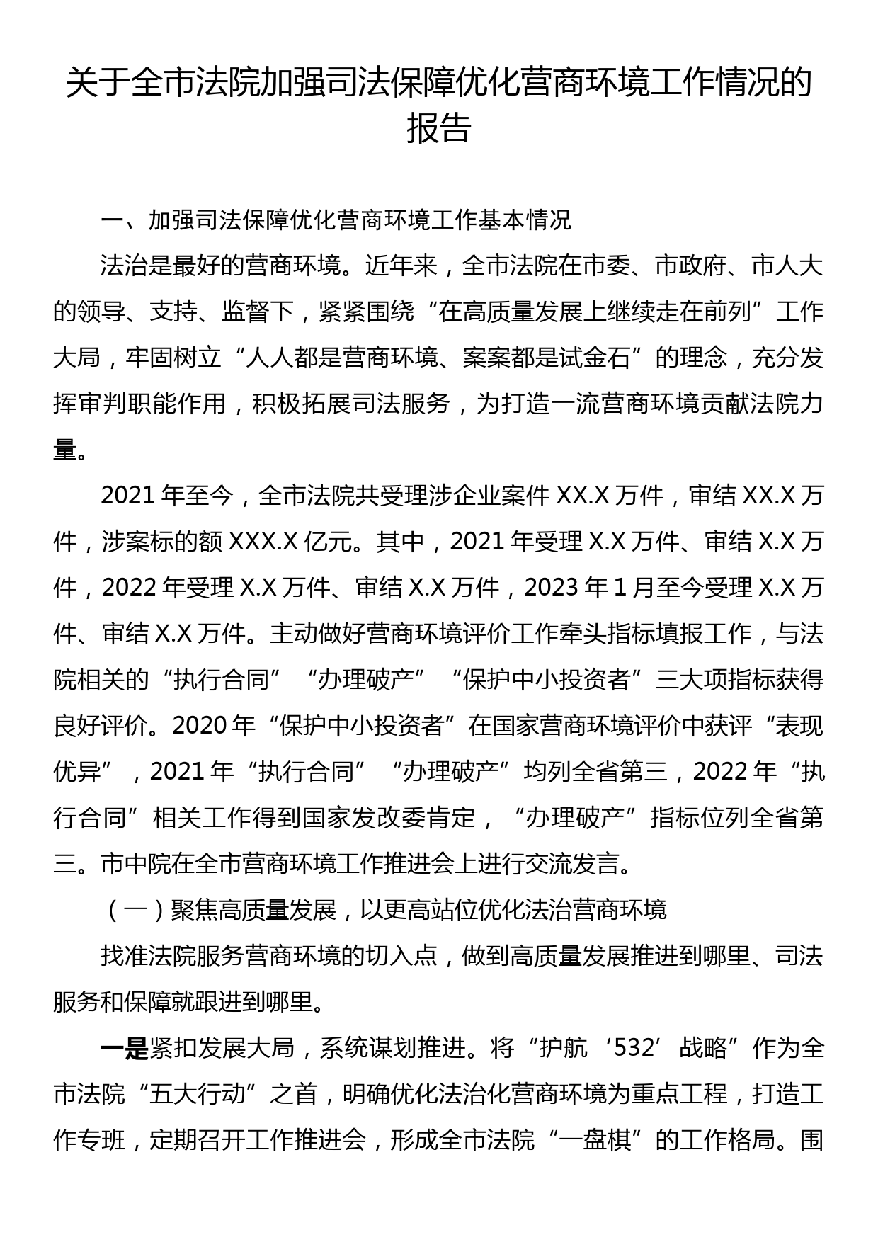 关于全市法院加强司法保障优化营商环境工作情况的报告_第1页