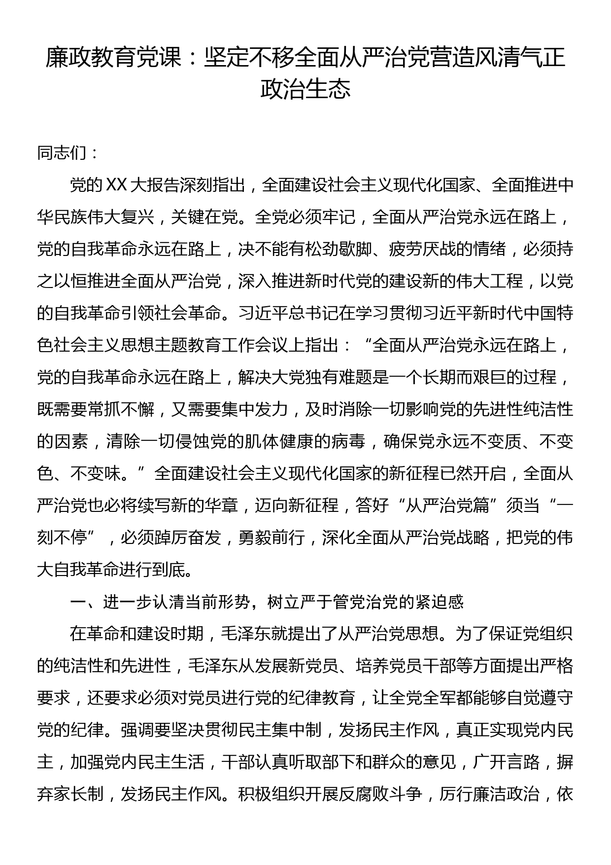 廉政教育党课：坚定不移全面从严治党营造风清气正政治生态_第1页