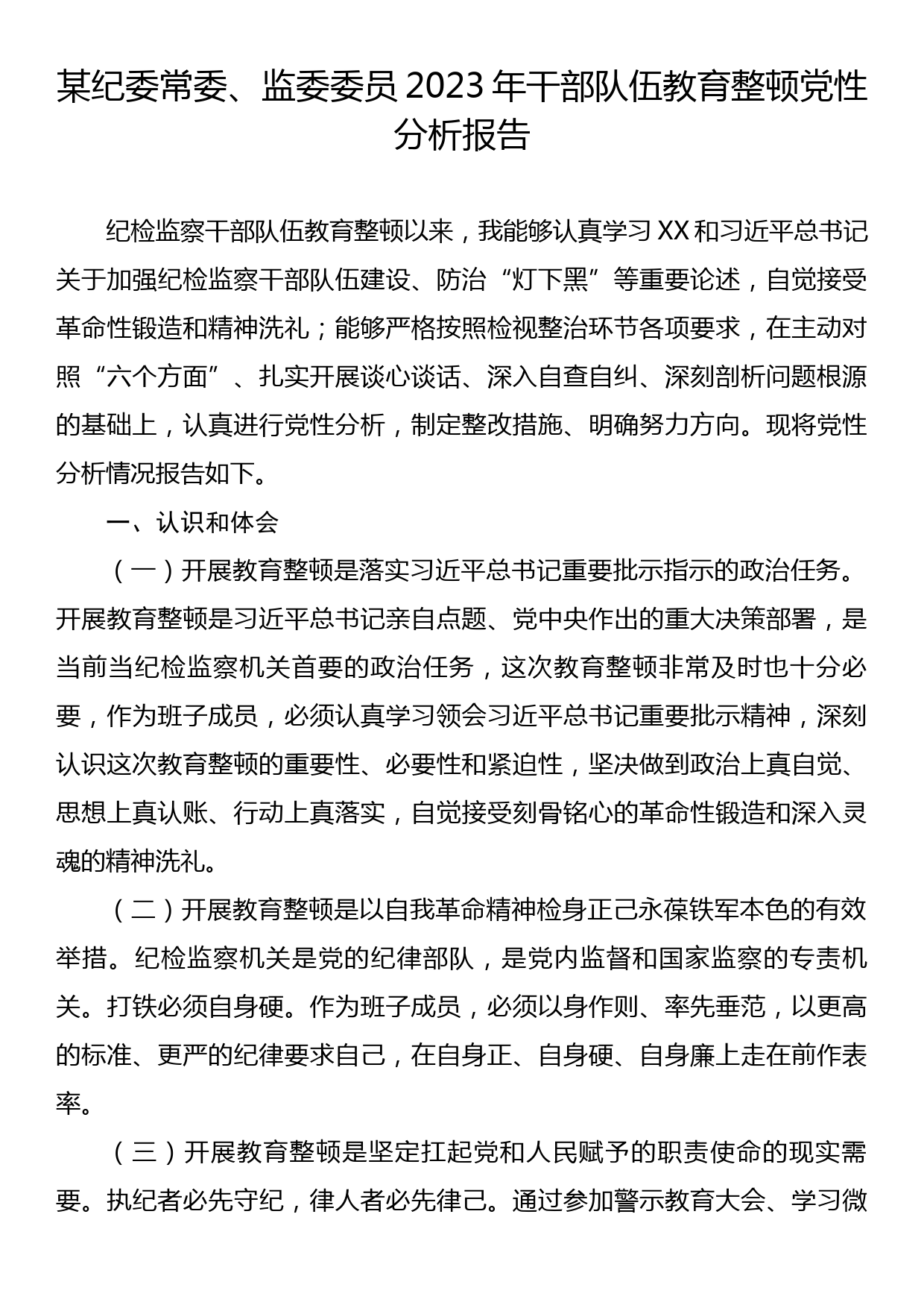 某纪委常委、监委委员2023年干部队伍教育整顿党性分析报告_第1页