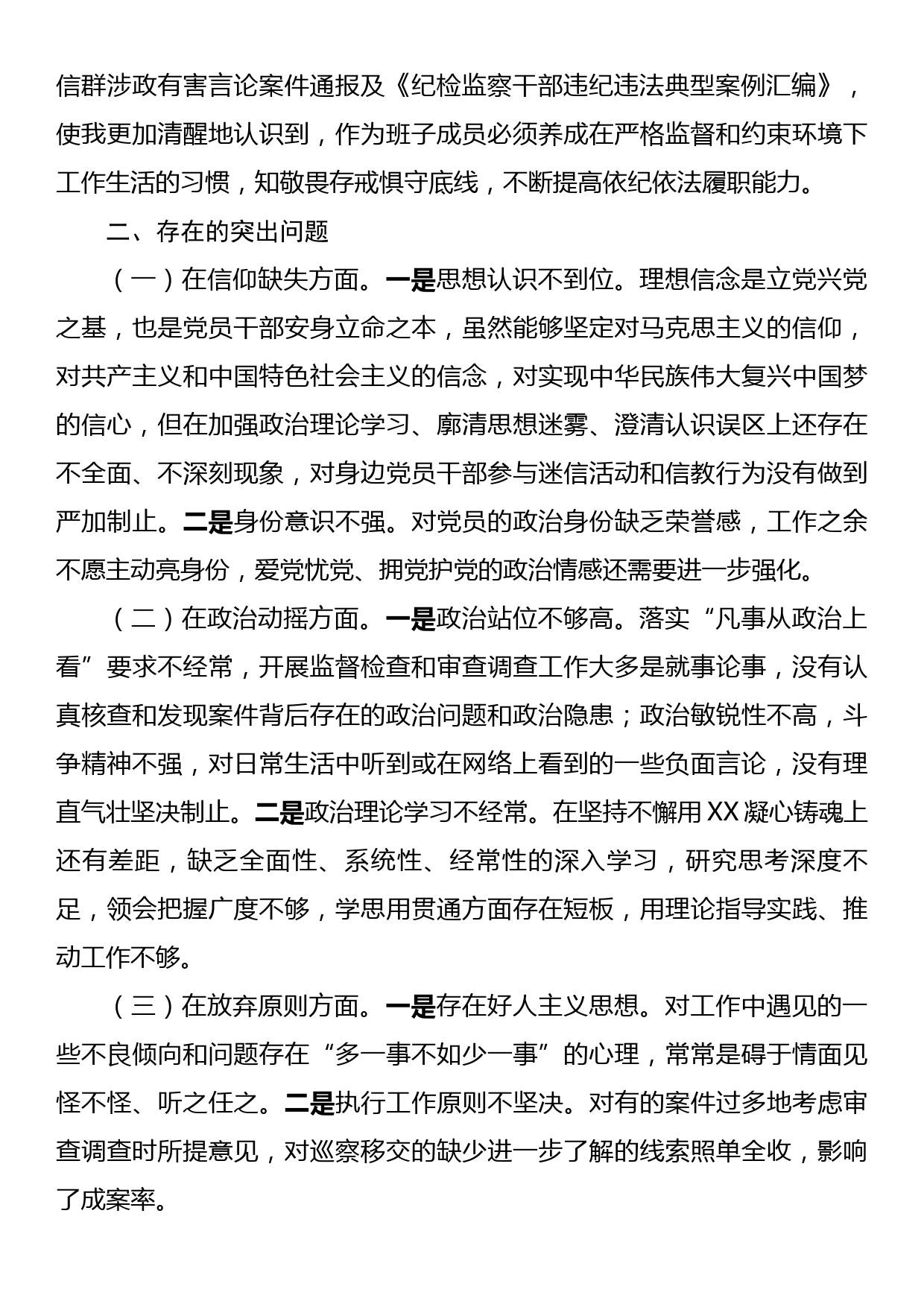 某纪委常委、监委委员2023年干部队伍教育整顿党性分析报告_第2页