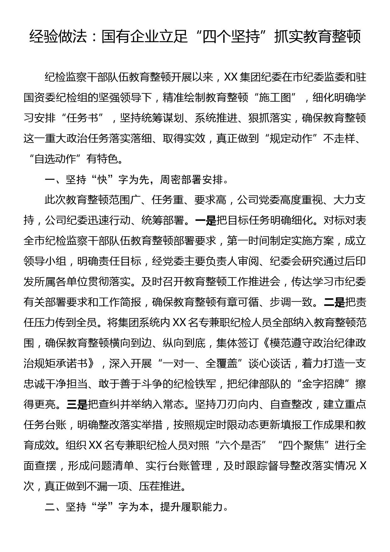 经验做法：国有企业立足四个坚持抓实教育整顿_第1页