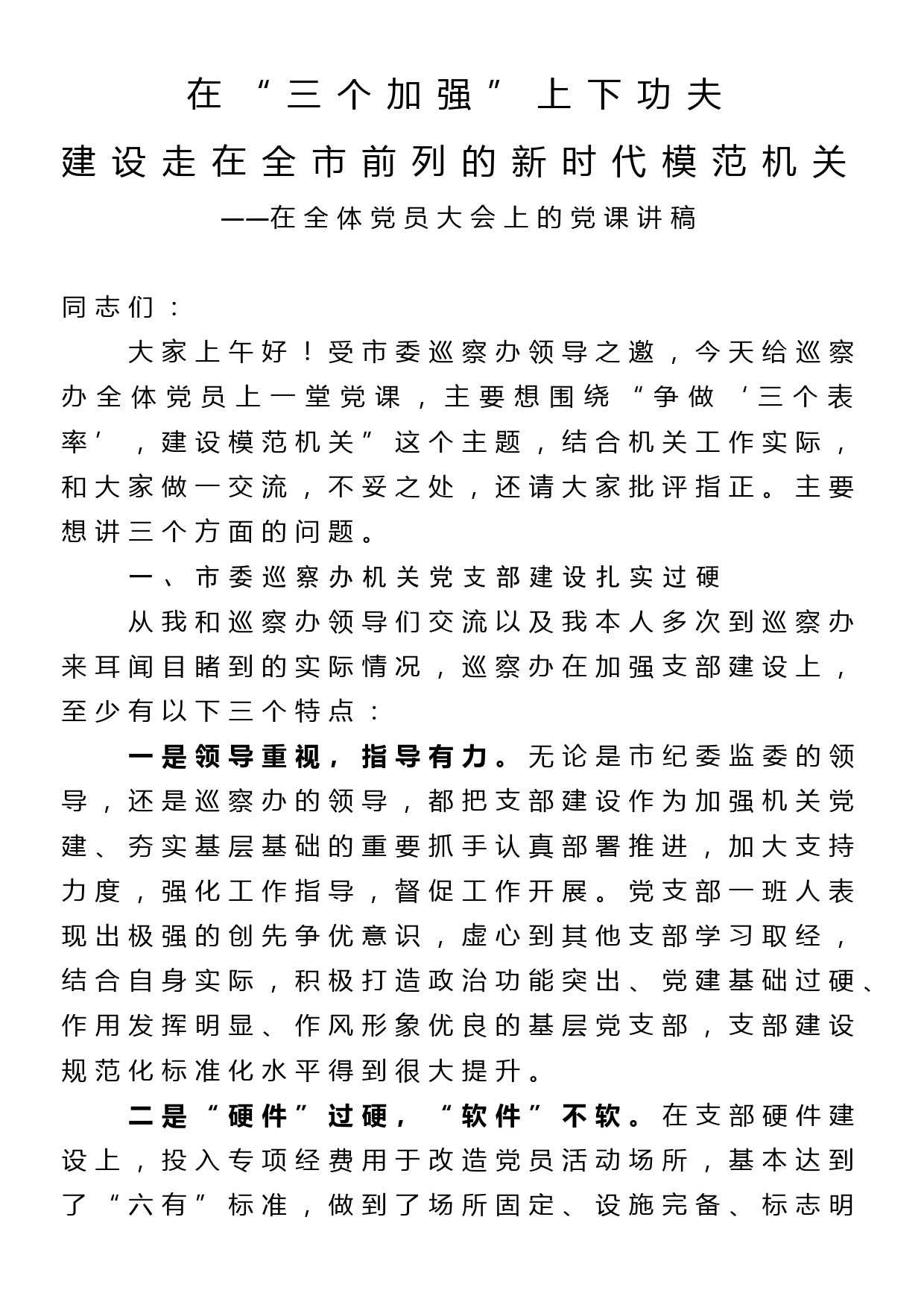 在全体党员大会上的党课讲稿—在“三个加强”上下功夫建设走在全市前列的新时代模范机关_第1页