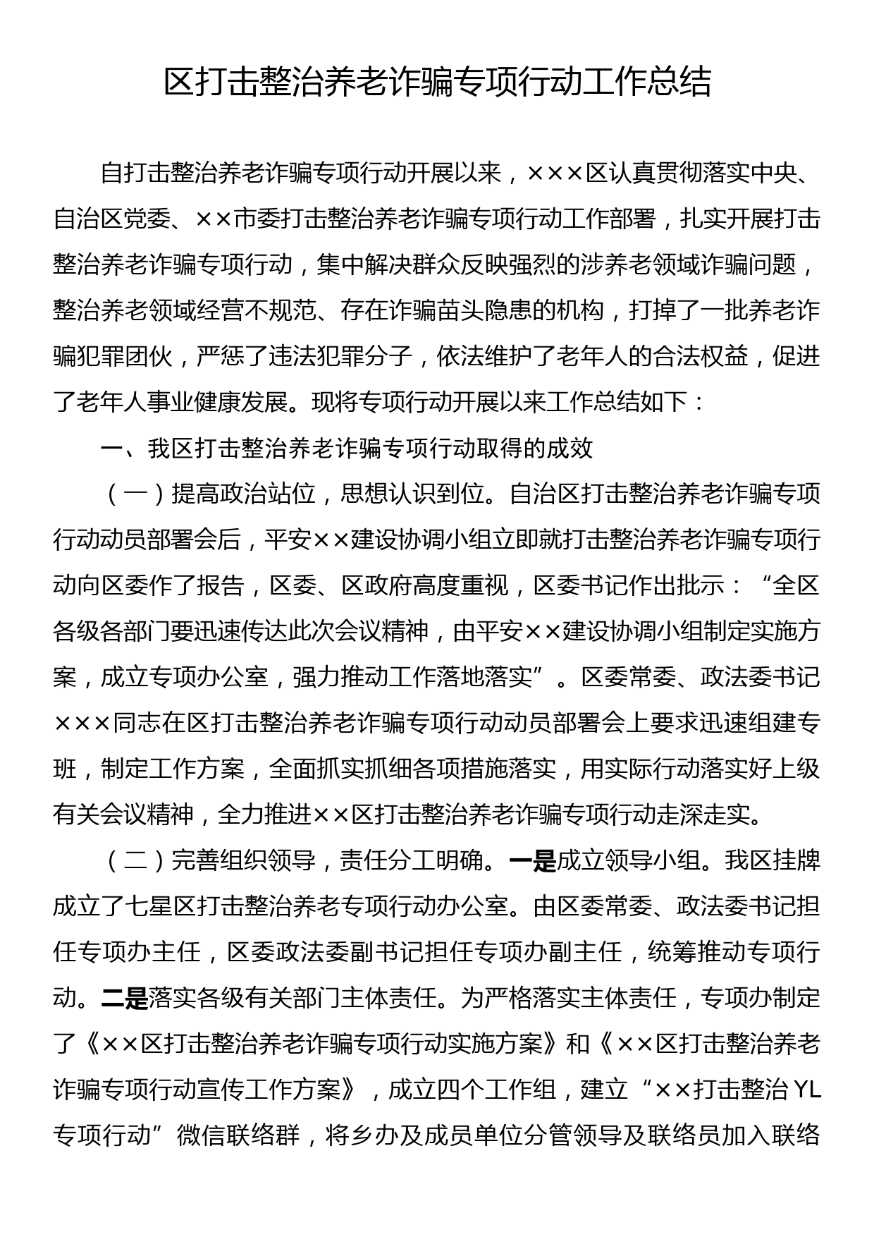 区打击整治养老诈骗专项行动工作总结_第1页