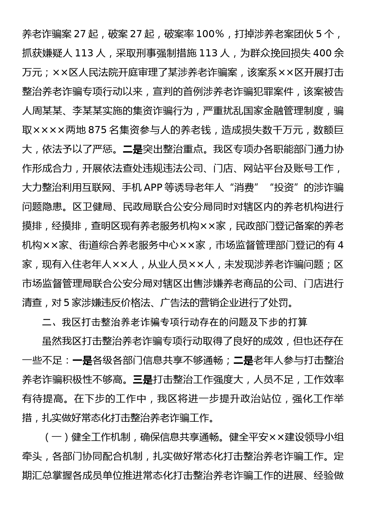 区打击整治养老诈骗专项行动工作总结_第3页