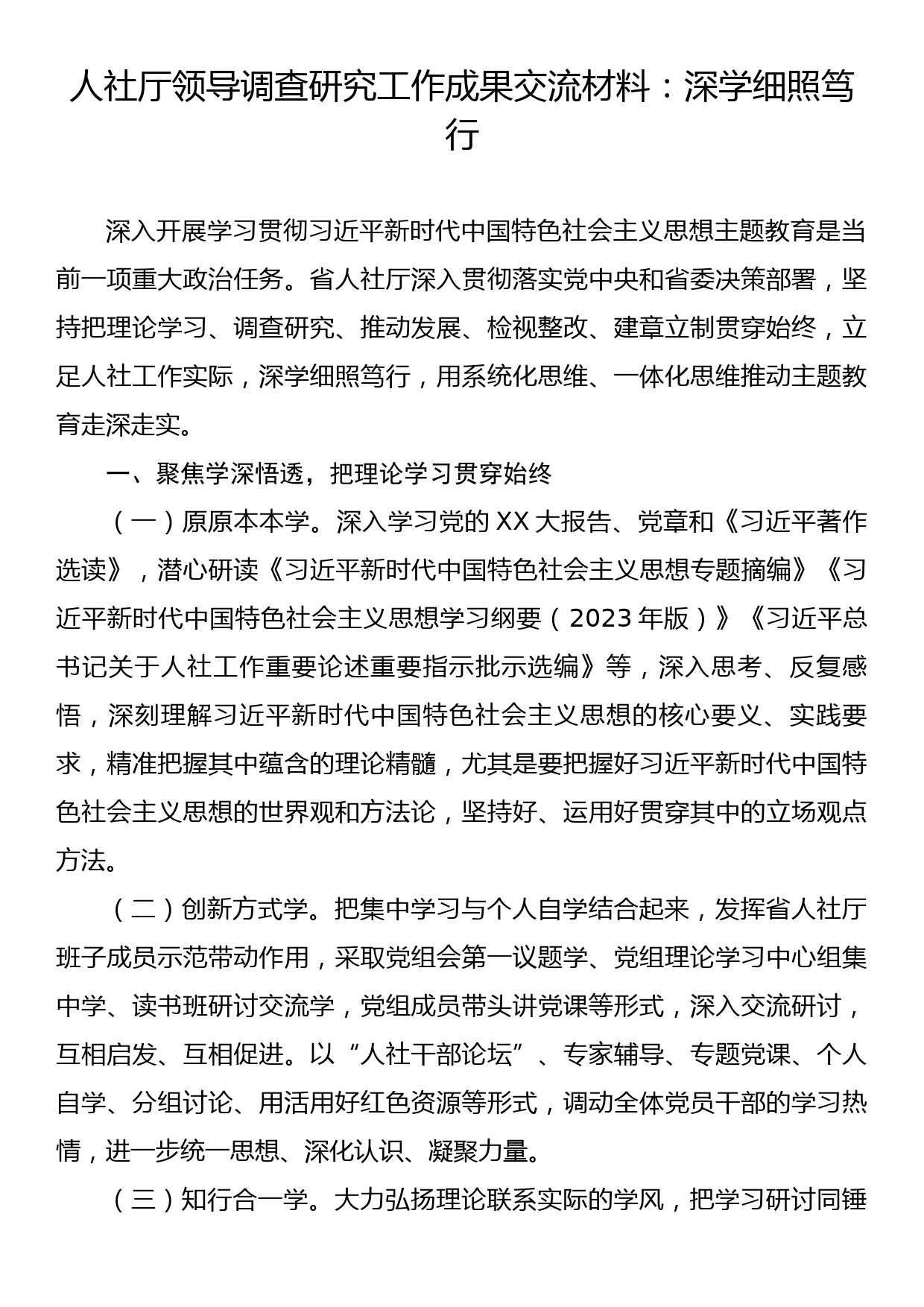 人社厅领导调查研究工作成果交流材料：深学细照笃行_第1页