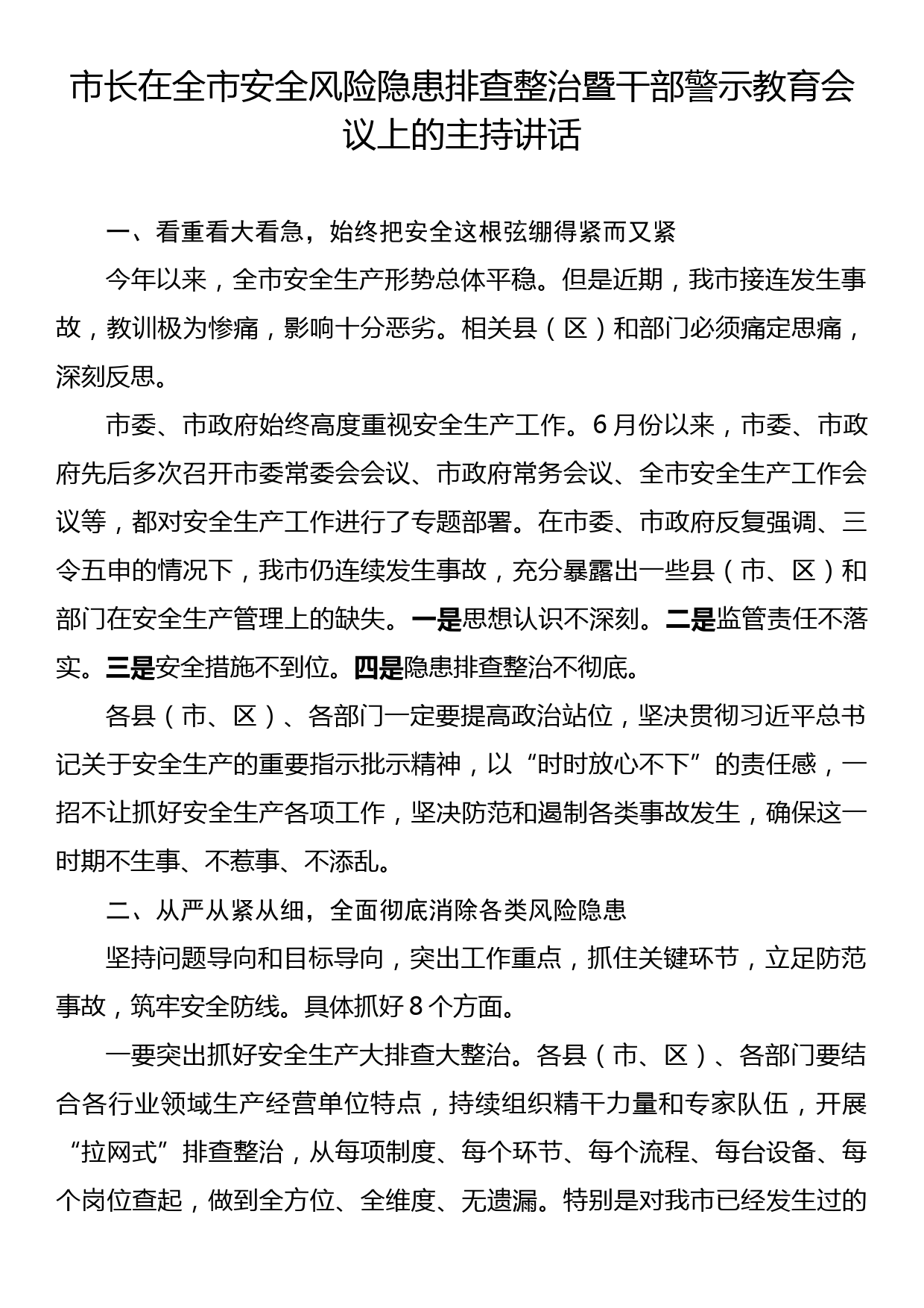 市长在全市安全风险隐患排查整治暨干部警示教育会议上的主持讲话_第1页