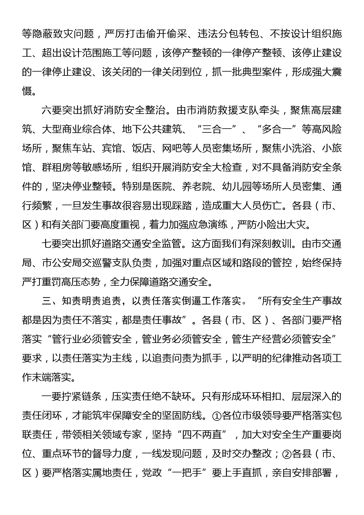 市长在全市安全风险隐患排查整治暨干部警示教育会议上的主持讲话_第3页