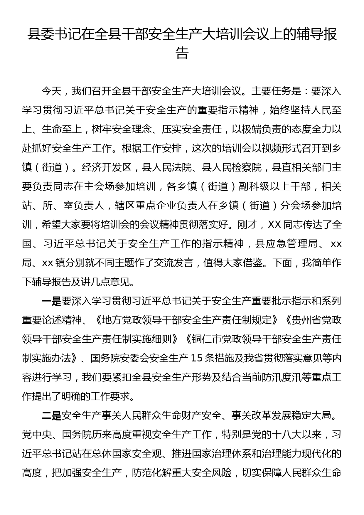 县委书记在全县干部安全生产大培训会议上的辅导报告_第1页