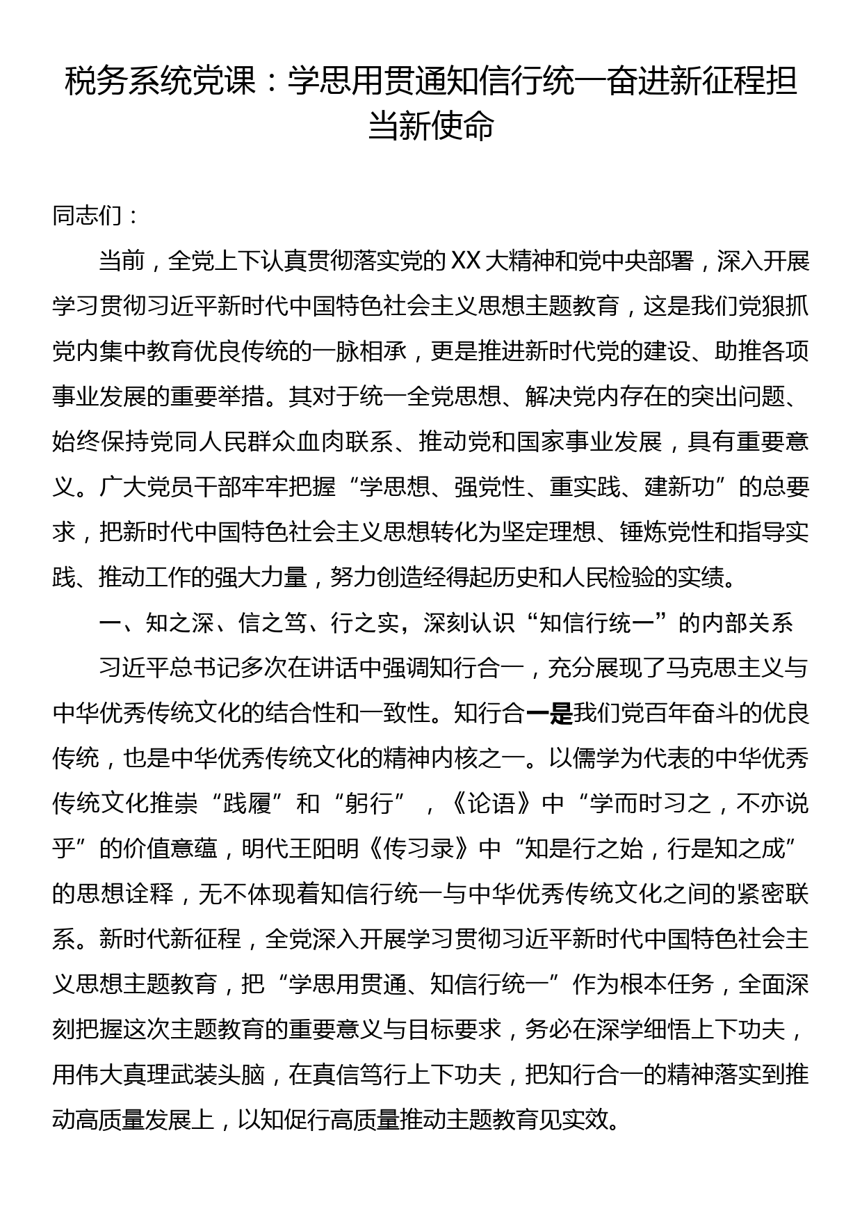 税务系统党课：学思用贯通知信行统一奋进新征程担当新使命_第1页