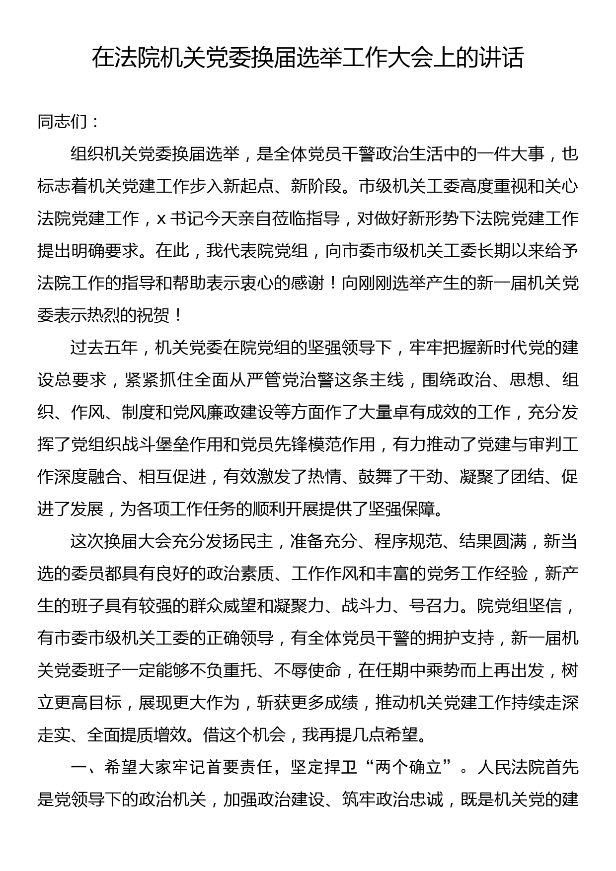 在法院机关党委换届选举工作大会上的讲话_第1页