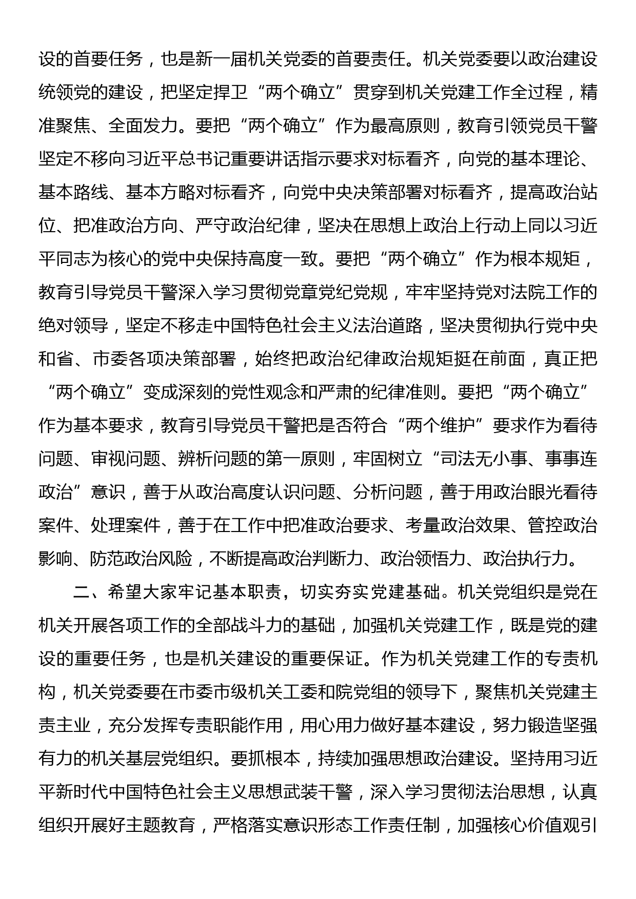 在法院机关党委换届选举工作大会上的讲话_第2页