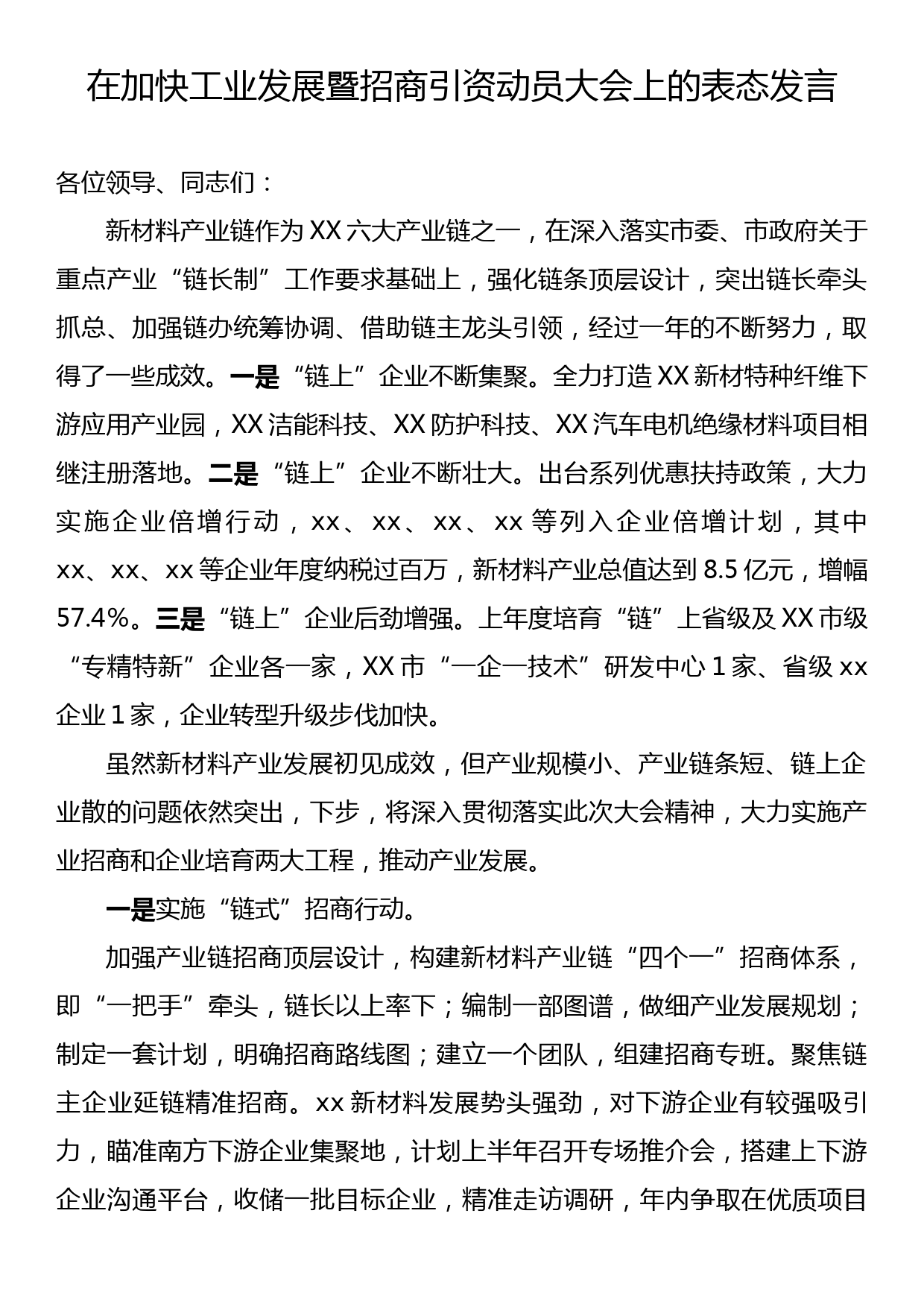 在加快工业发展暨招商引资动员大会上的表态发言_第1页