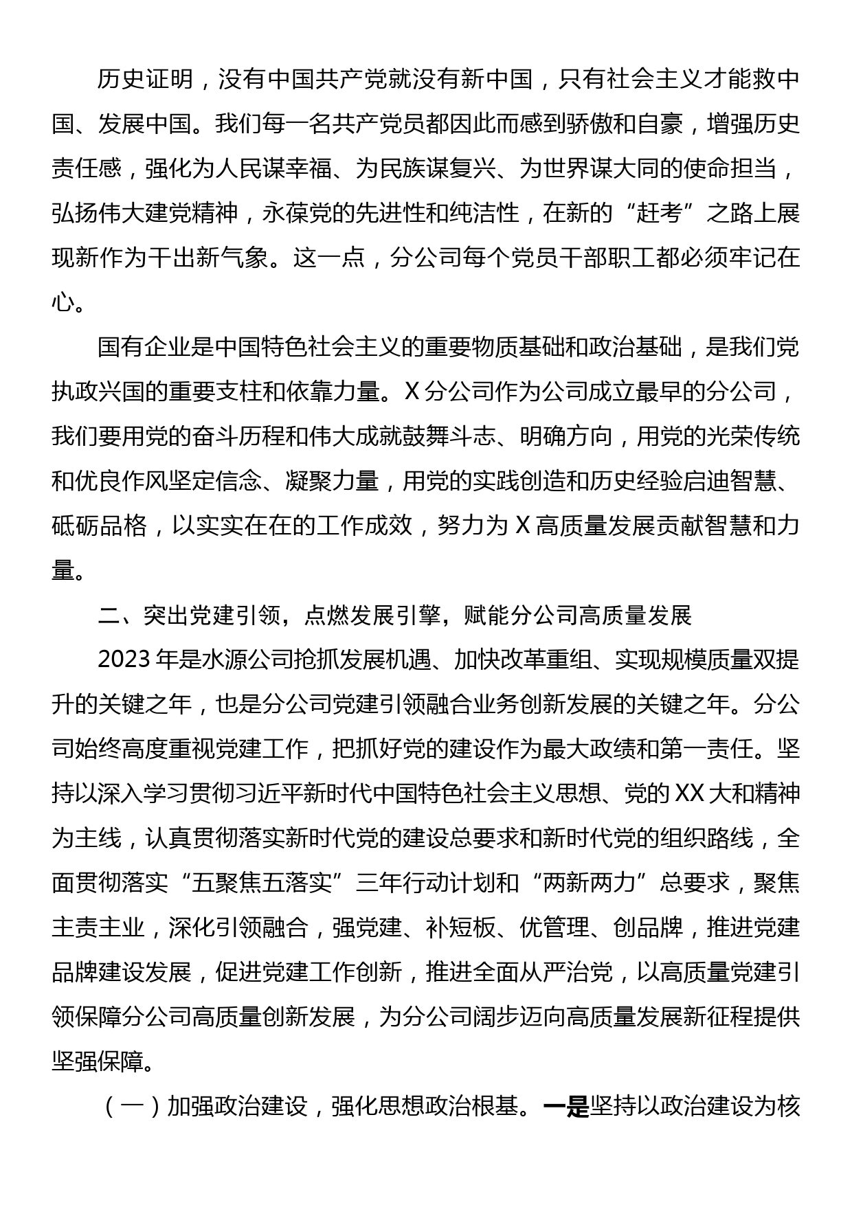 在国企2023年党建工作推进会暨半年工作总结会上的讲话稿_第3页