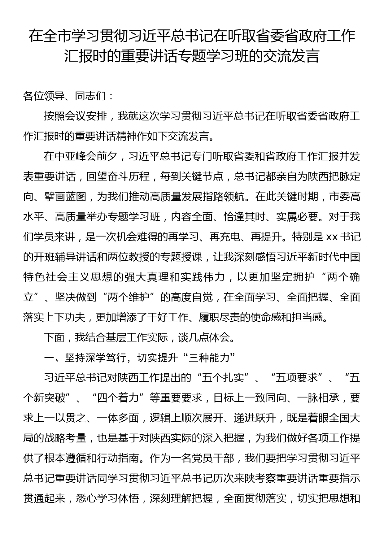 在全市学习贯彻习近平总书记在听取省委省政府工作汇报时的重要讲话专题学习班的交流发言_第1页