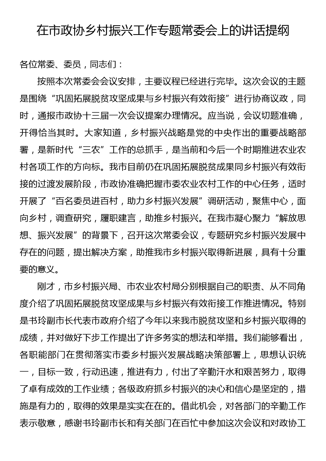 在市政协乡村振兴工作专题常委会上的讲话提纲_第1页